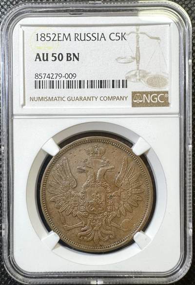 甄臻铺-世界币章拍卖（第40期）送拍享返佣金等优惠多多 - NGC-AU50BN 沙俄EM厂尼古拉一世5戈比大铜币 25克的大铜币 有分非常难得 大多数是流通品