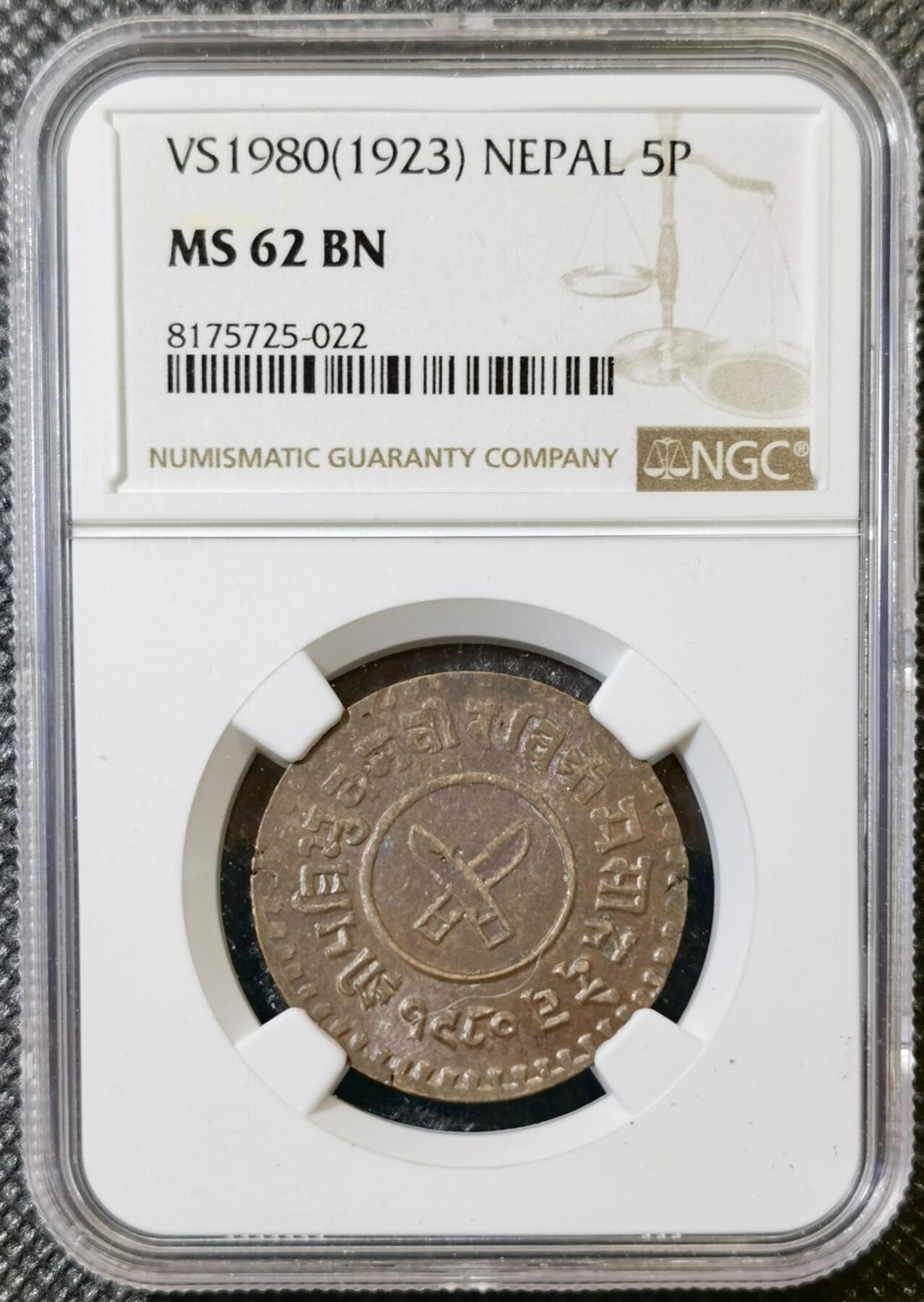 甄臻铺-世界币章拍卖（第40期）送拍享返佣金等优惠多多 NGC-MS62BN 尼泊尔1923年5派萨铜币 少见品种，麦稀奇最高分，铜光漂亮