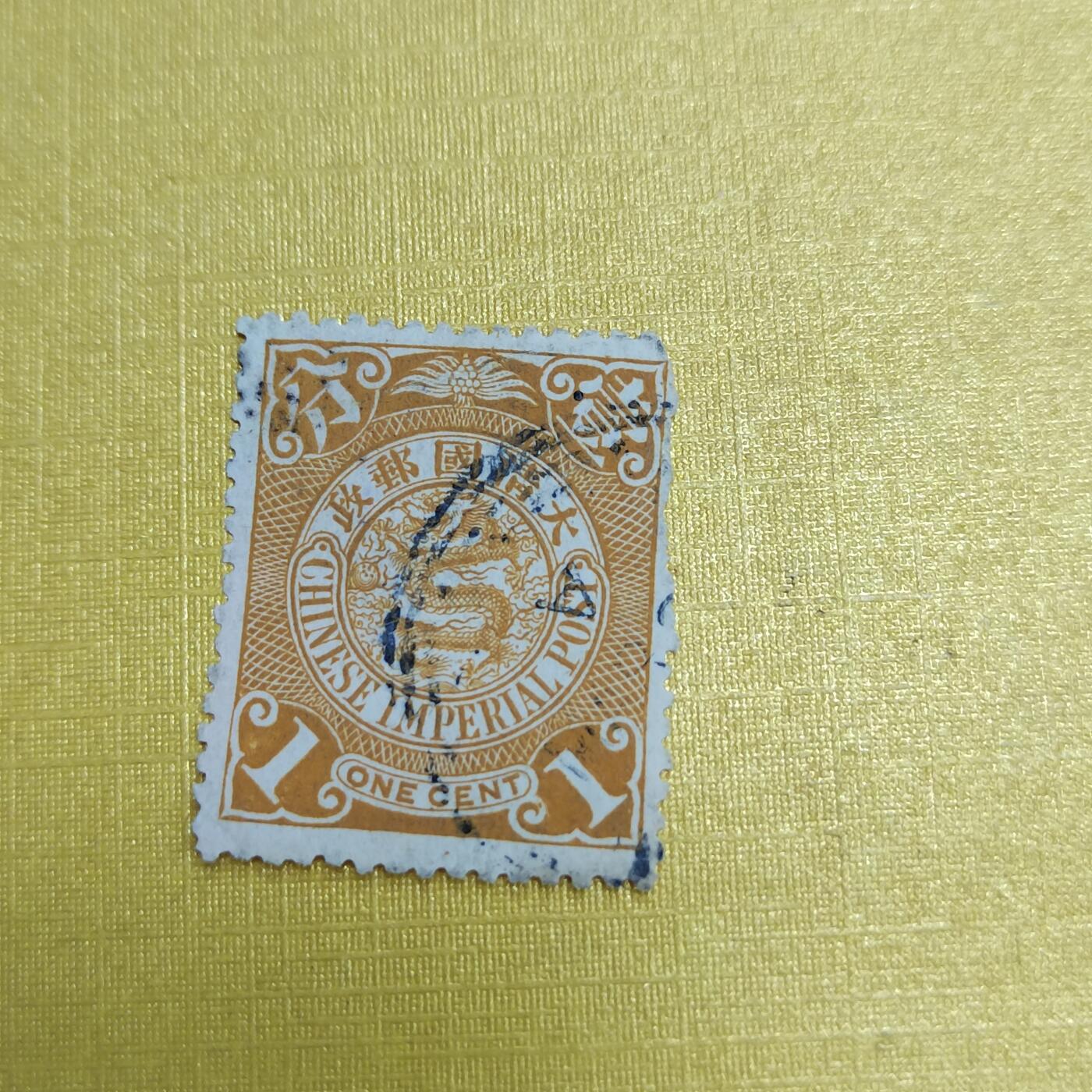 PCAI钱币27-621  德国与民国邮票小专场 大清一分