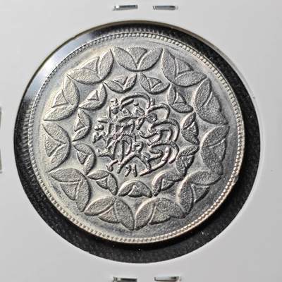 KK钱币收藏小铺 （套币 好品/批量散币 银币）专场  2月预留时间 周末发货 -  伊朗20里亚尔纪念币 好品