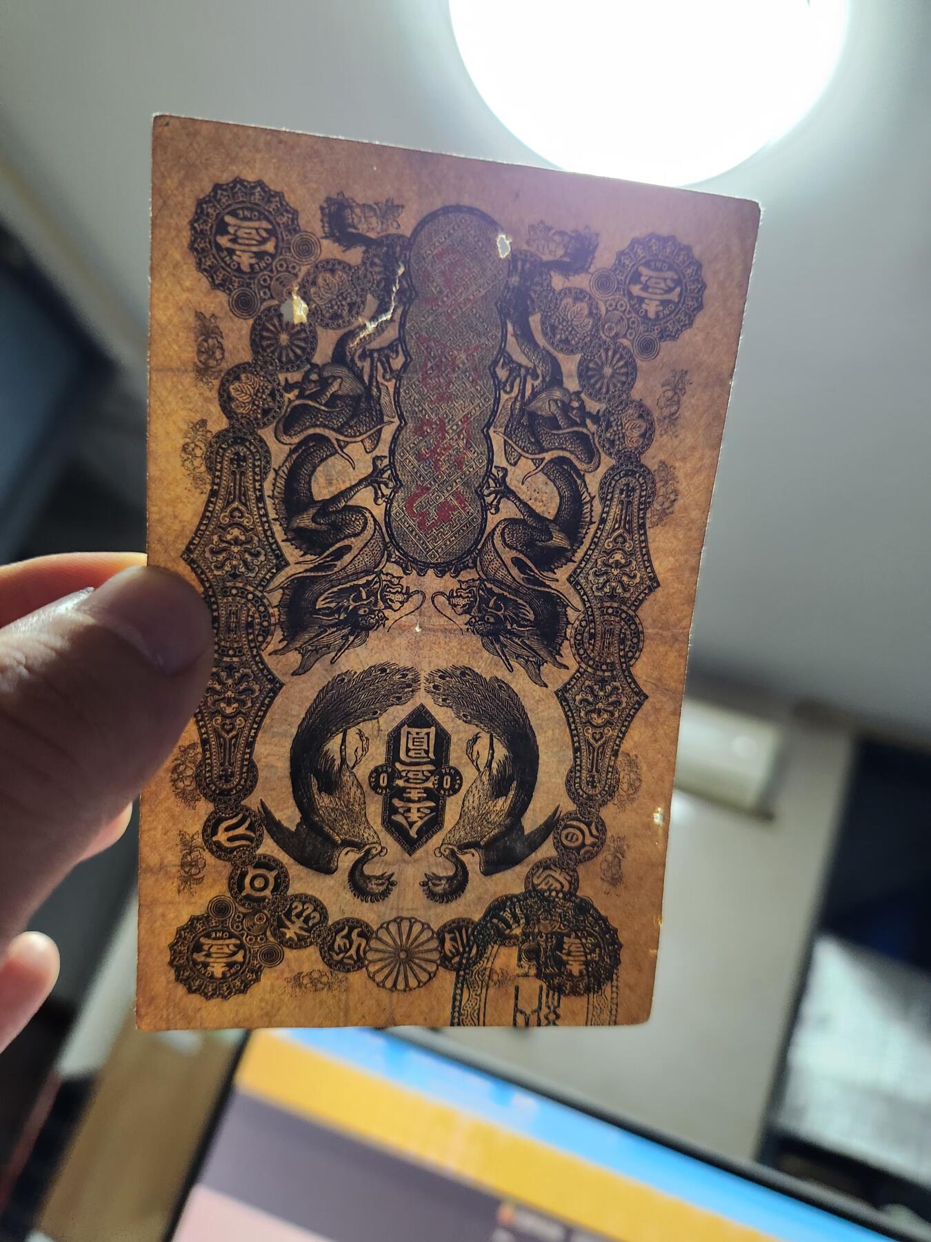 11月28号晚上8点 外国纸币自动截拍第64场 明治通宝壹圆 品相可以 有眼