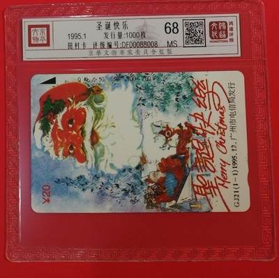 《鸿通俱乐部》拍卖第64期 11月26日21：00延时节拍 - 广州田村新卡《圣诞快乐》1全  鸿通  68分