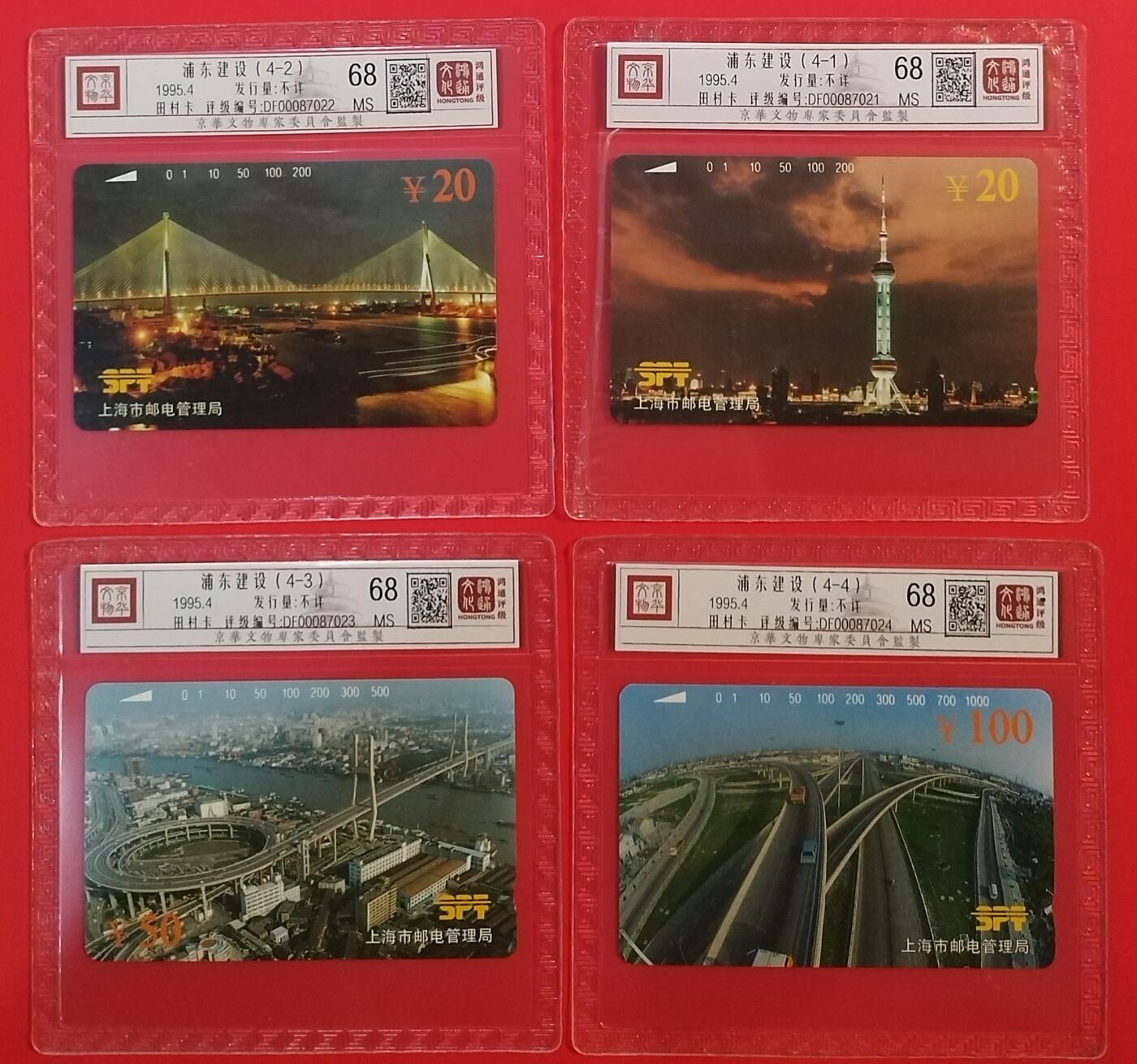 《鸿通俱乐部》拍卖第64期 11月26日21：00延时节拍 上海田村新卡《浦东建设》4全  鸿通  68分*4