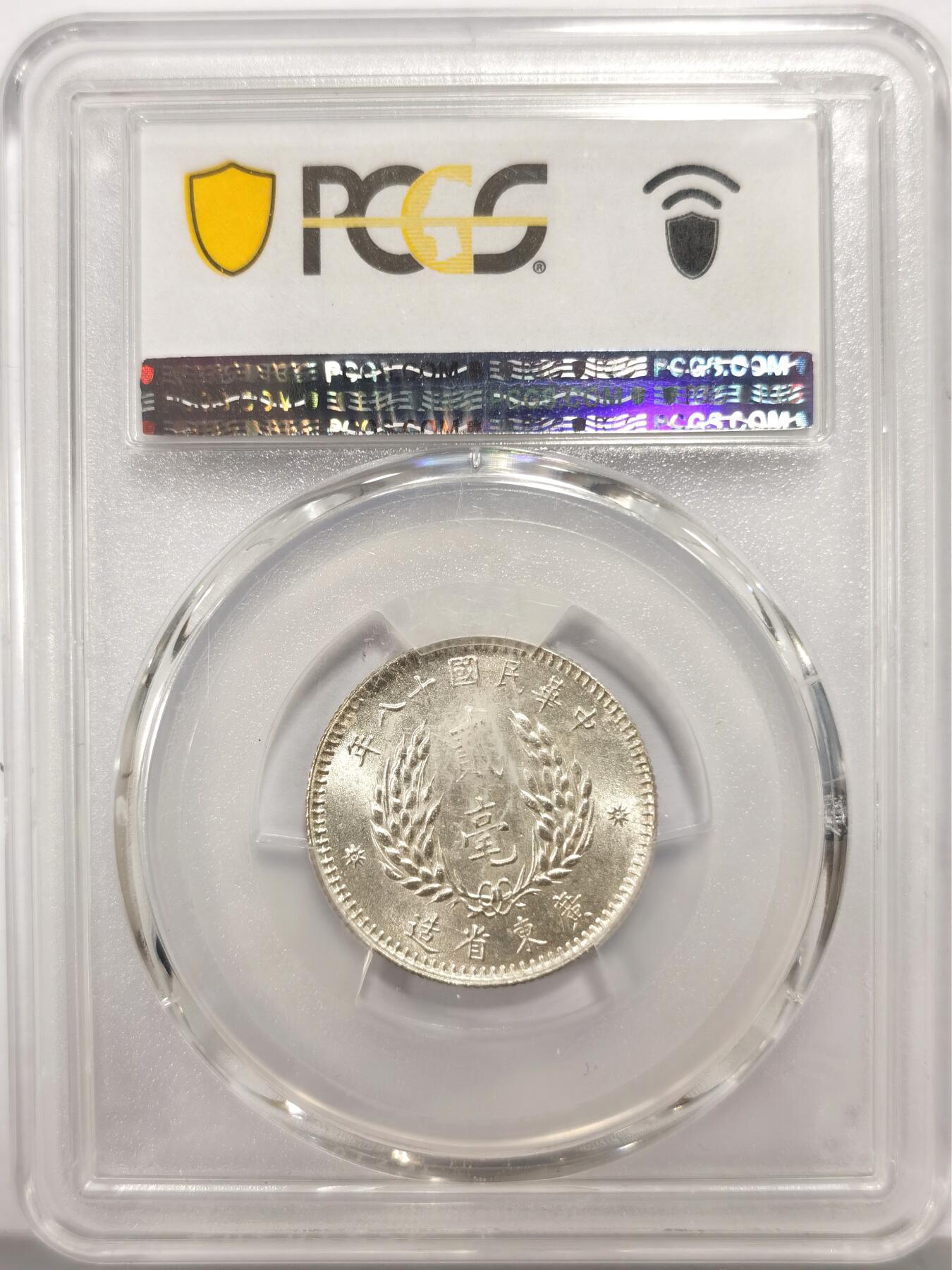 博洋堂世界钱币拍卖第149期（全场包邮） PCGS MS63 民国十八年（1929）广东省造孙像贰毫银币