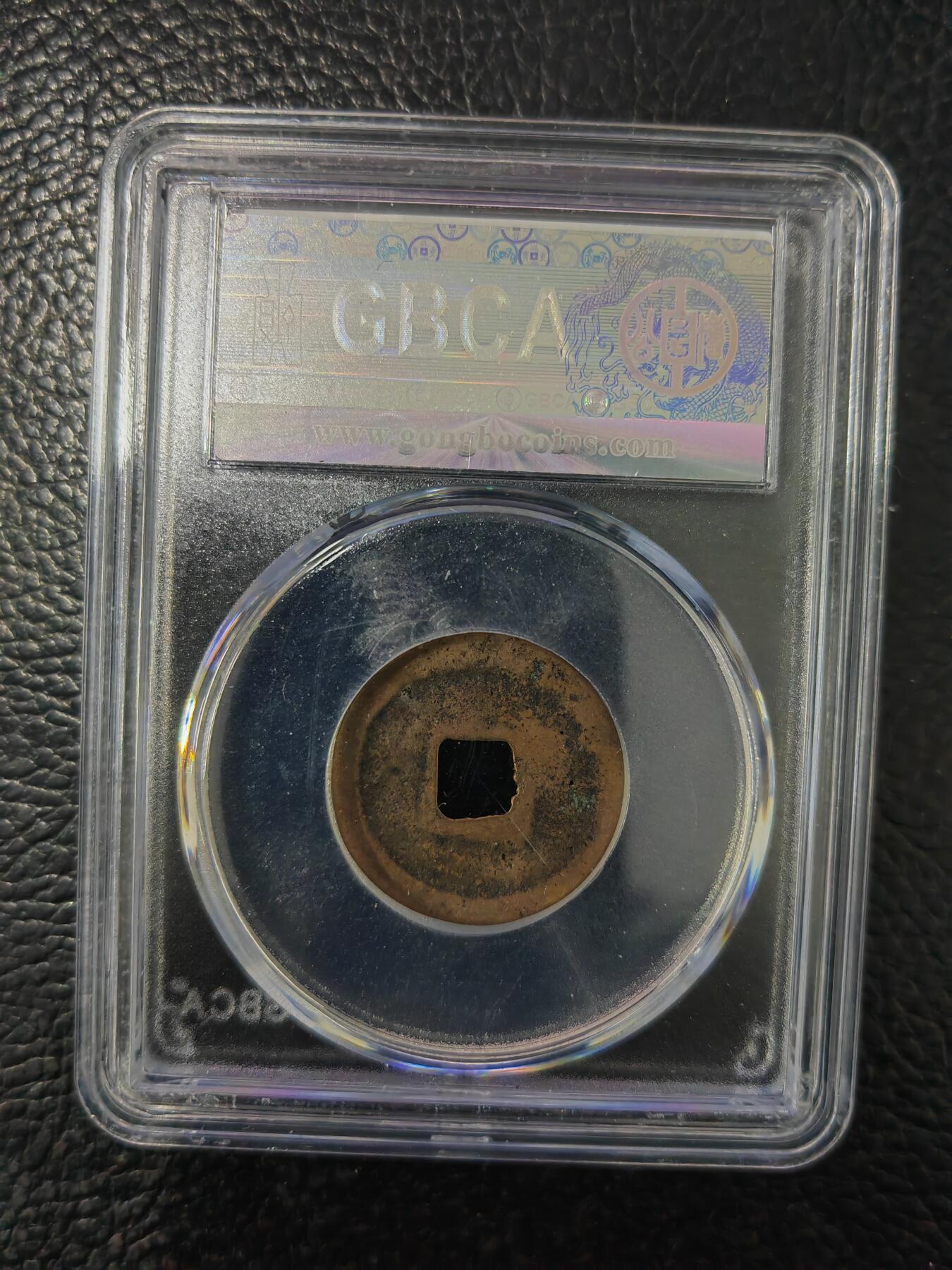 阳大大卡牌拍卖第84期（持续收拍品，周六晚上九点截拍，进群福利早知道） 【钱币】1039 宋 皇宋通宝 美85     篆书356