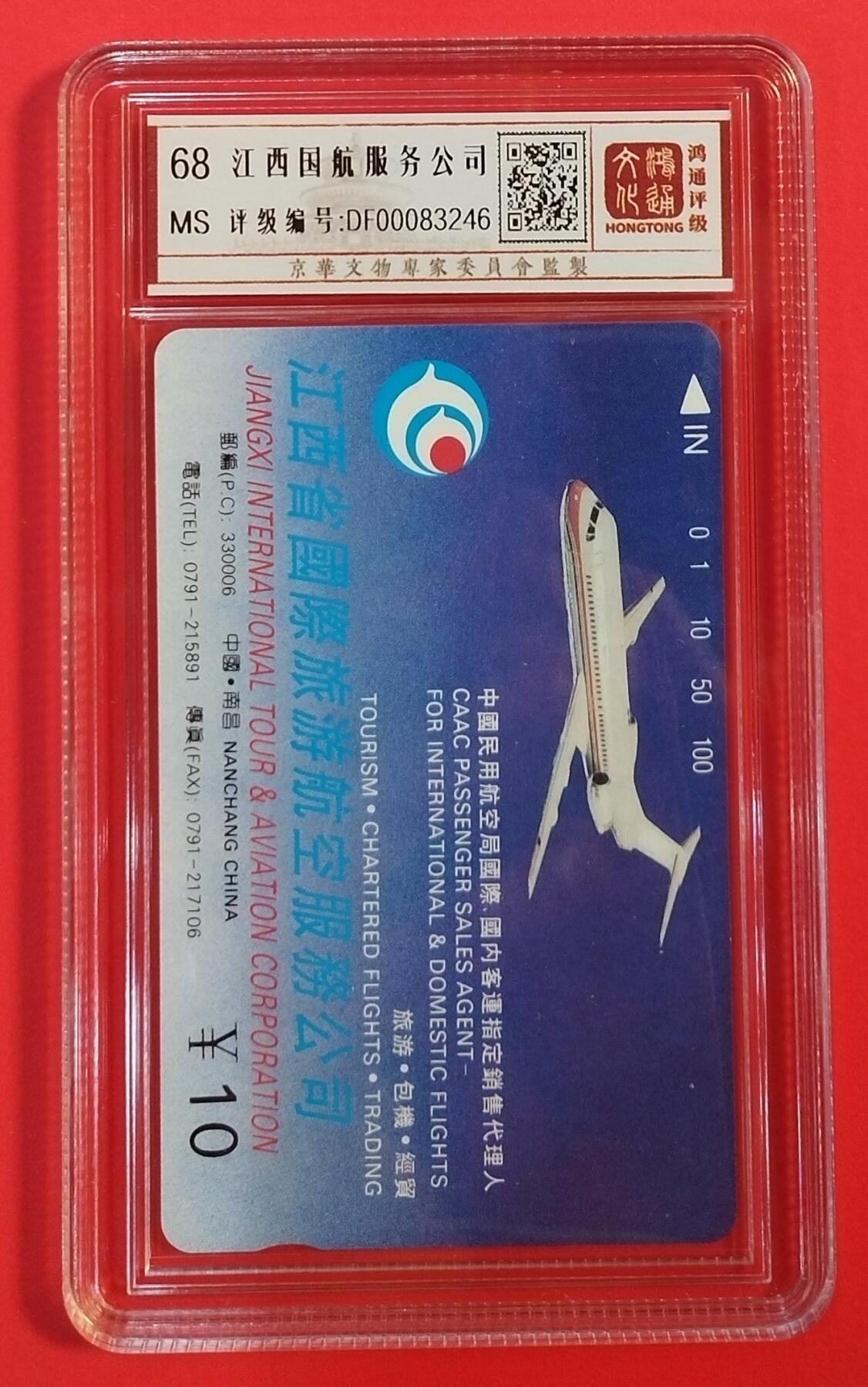 《鸿通俱乐部》拍卖第64期 11月26日21：00延时节拍 江西田村新卡《江西国航服务公司》1全  鸿通  68分