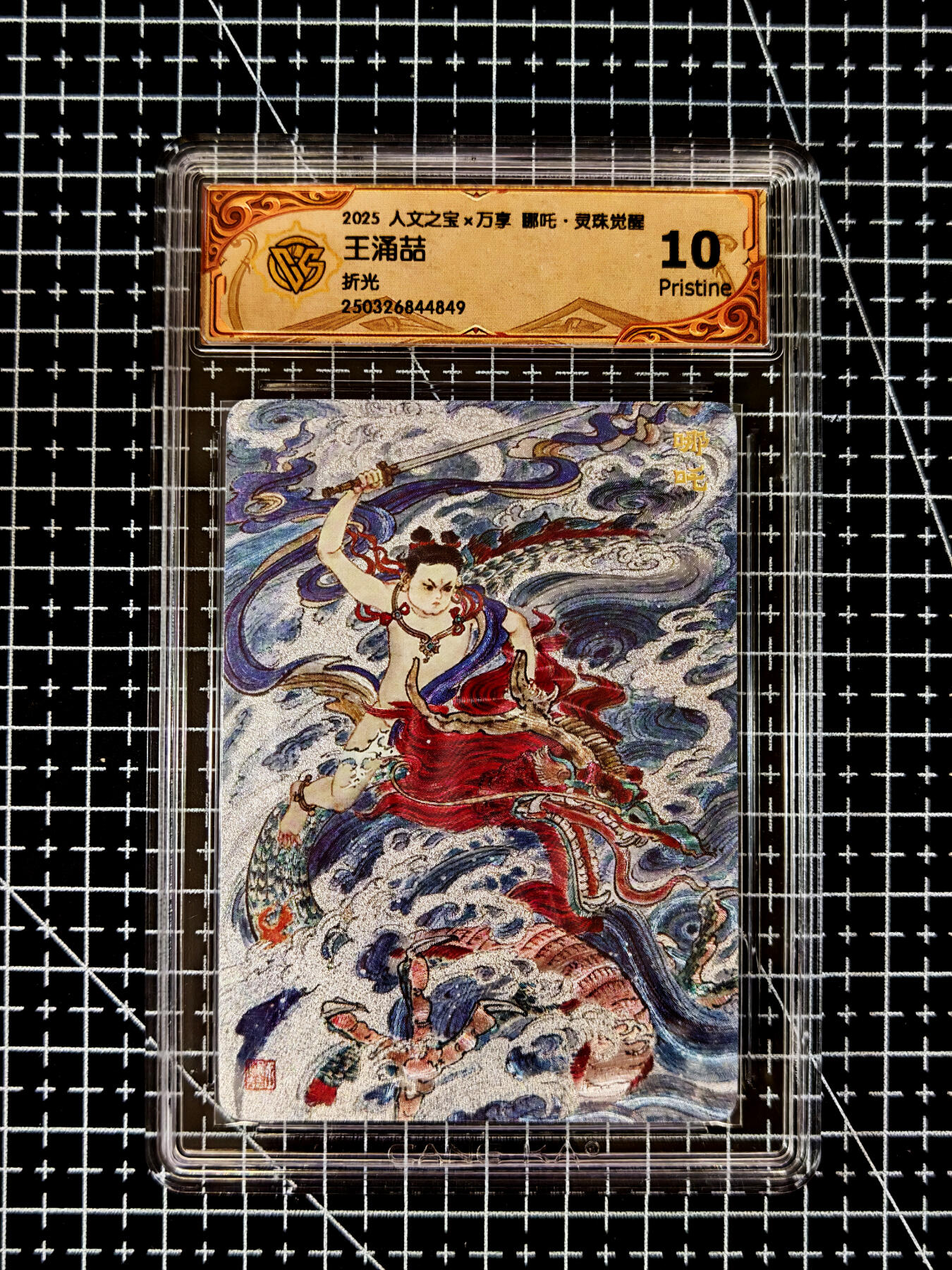 琦卡当当铺≯第23期★★回馈活动~买卖全部0佣金★★~【9点40结束】扫码加群抽[包邮券]~周六结束 人文之宝x万享-王涌喆-哪吒-折光-1张-10P