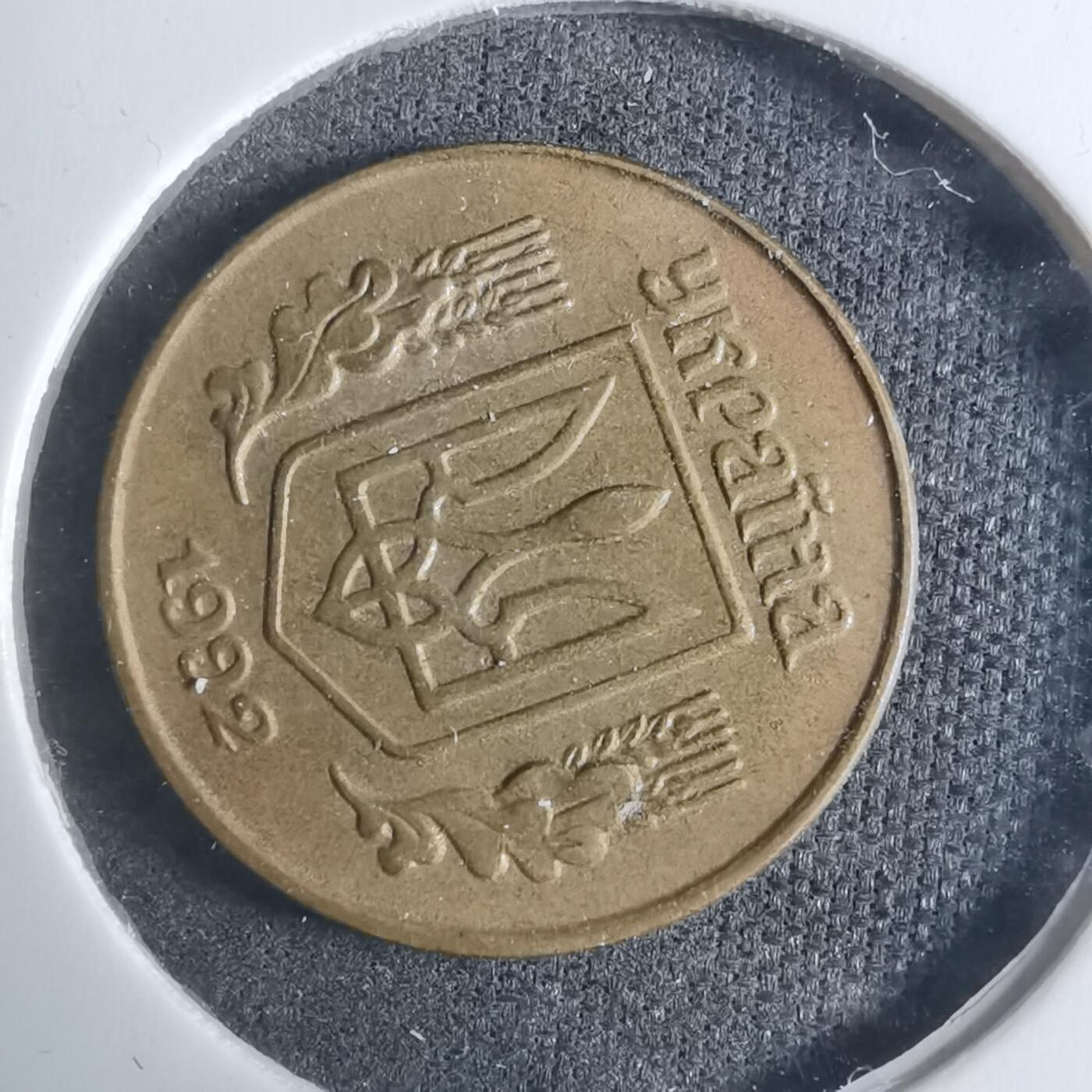 沼泽如烟--第915场 乌克兰1992年10戈比