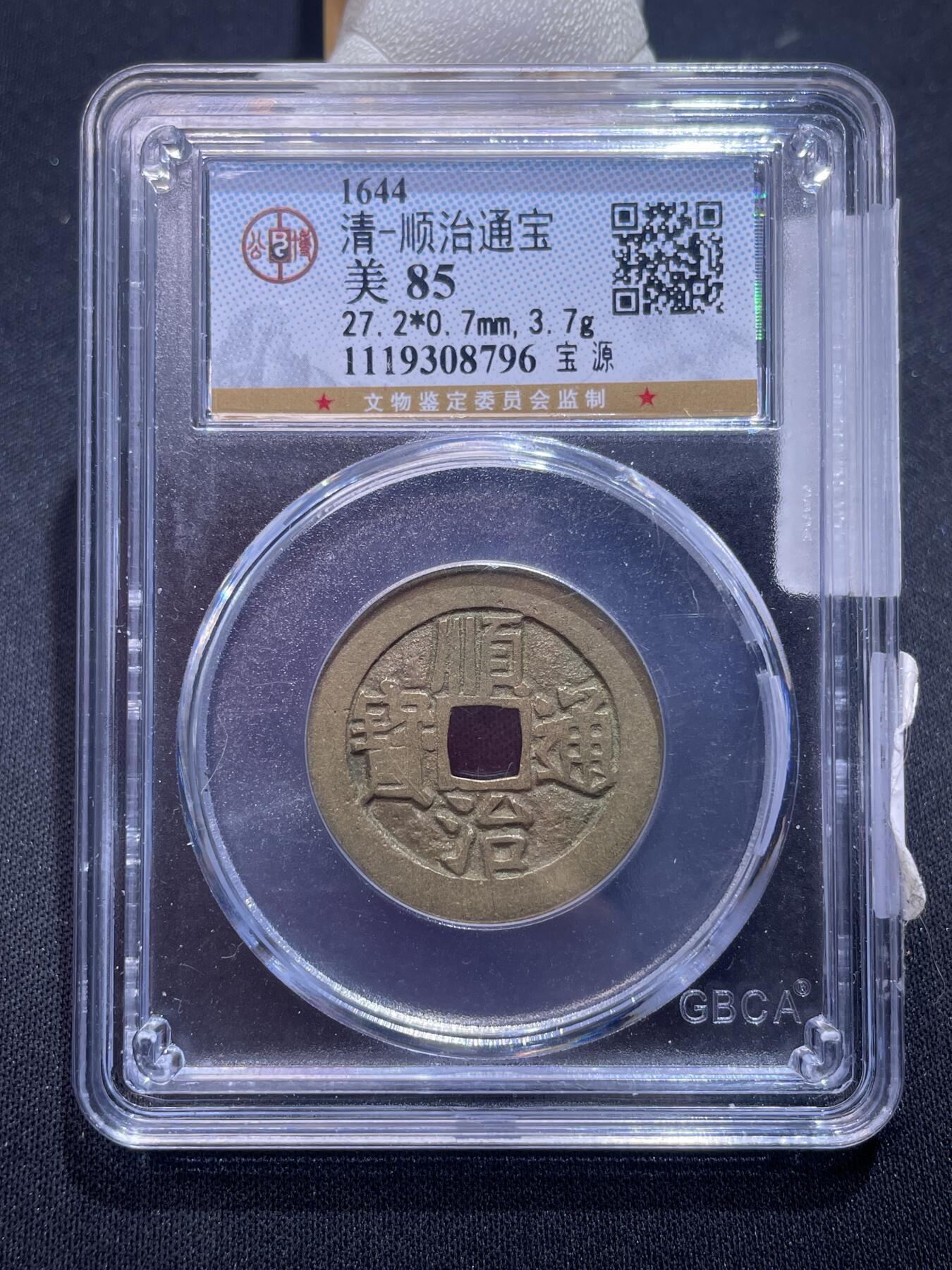 崇宁捡漏专场 清-顺治通宝