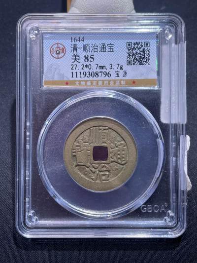 崇宁捡漏专场 - 清-顺治通宝