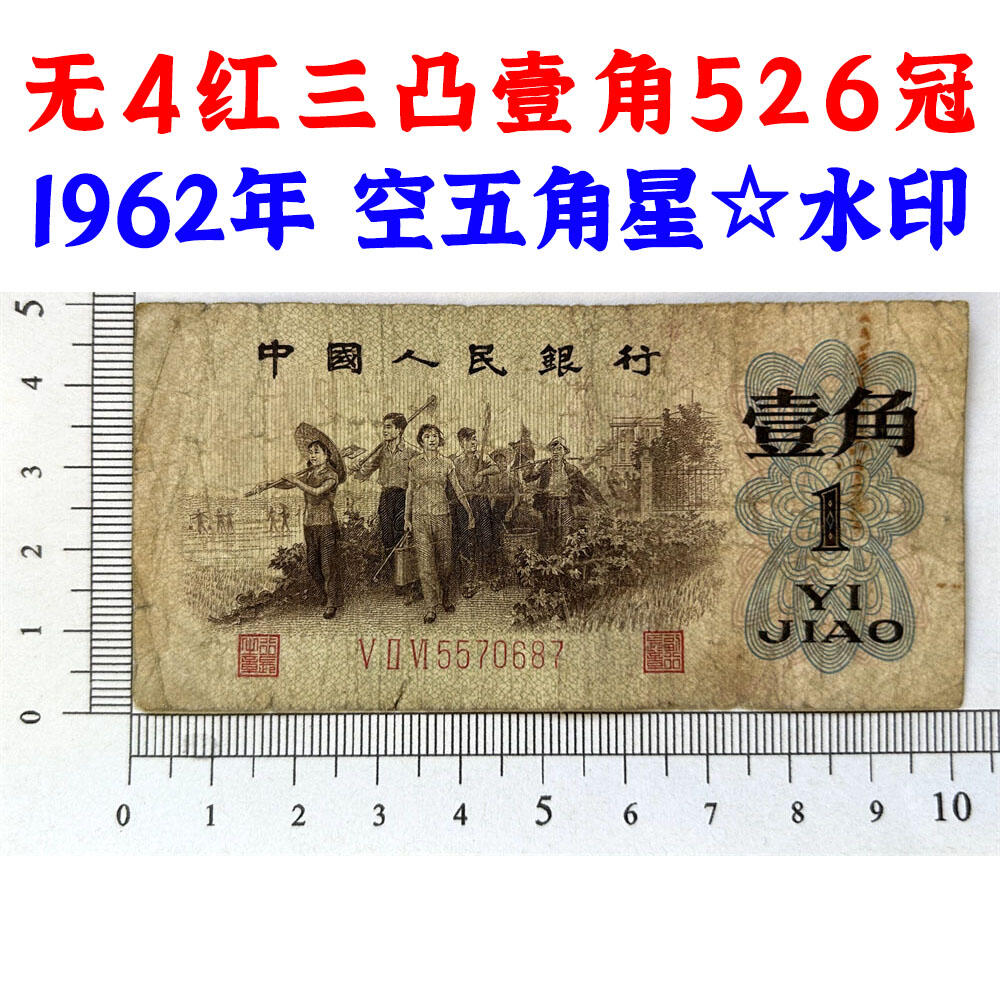 无4 红三凸壹角 526冠 空五角星☆水印 1962年 红三冠 1角 一毛钱 第三套人民币收藏 老纸币钱币收藏 纸钱币 教育与生产劳动图 三版人民币 老钱币 三版币 号码5570687