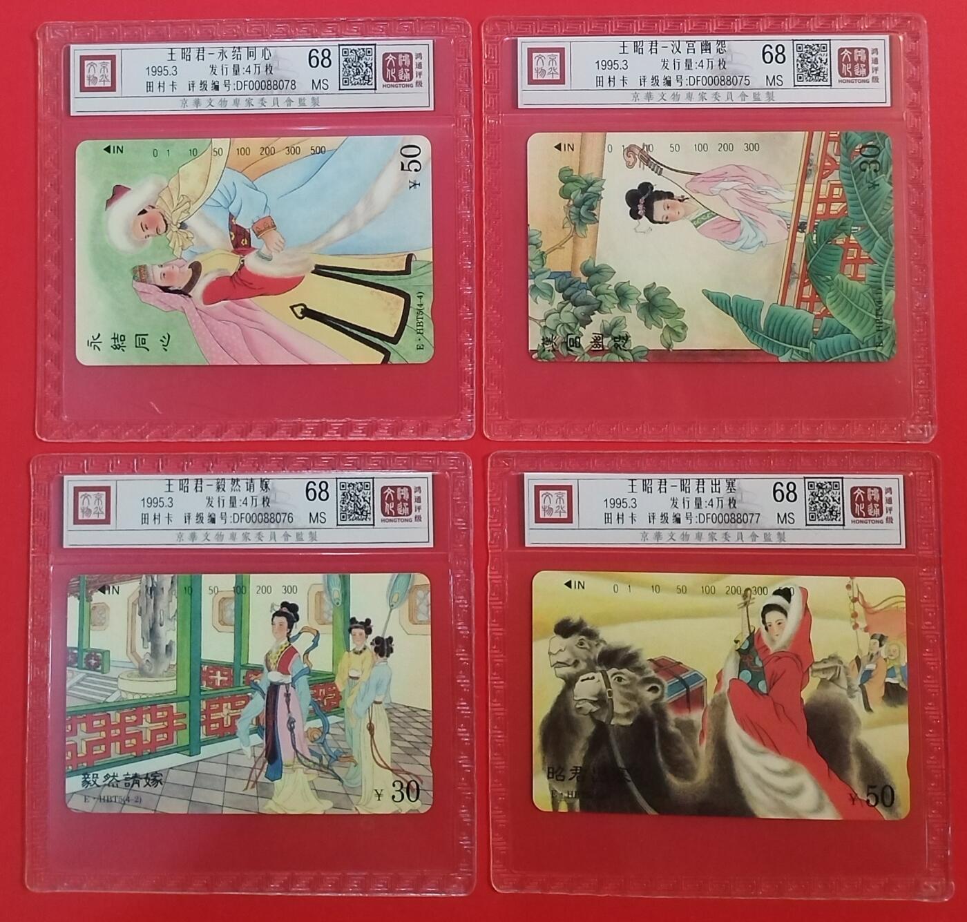 《鸿通俱乐部》拍卖第64期 11月26日21：00延时节拍 湖北田村新卡《昭君出塞》4全  鸿通  68分*4