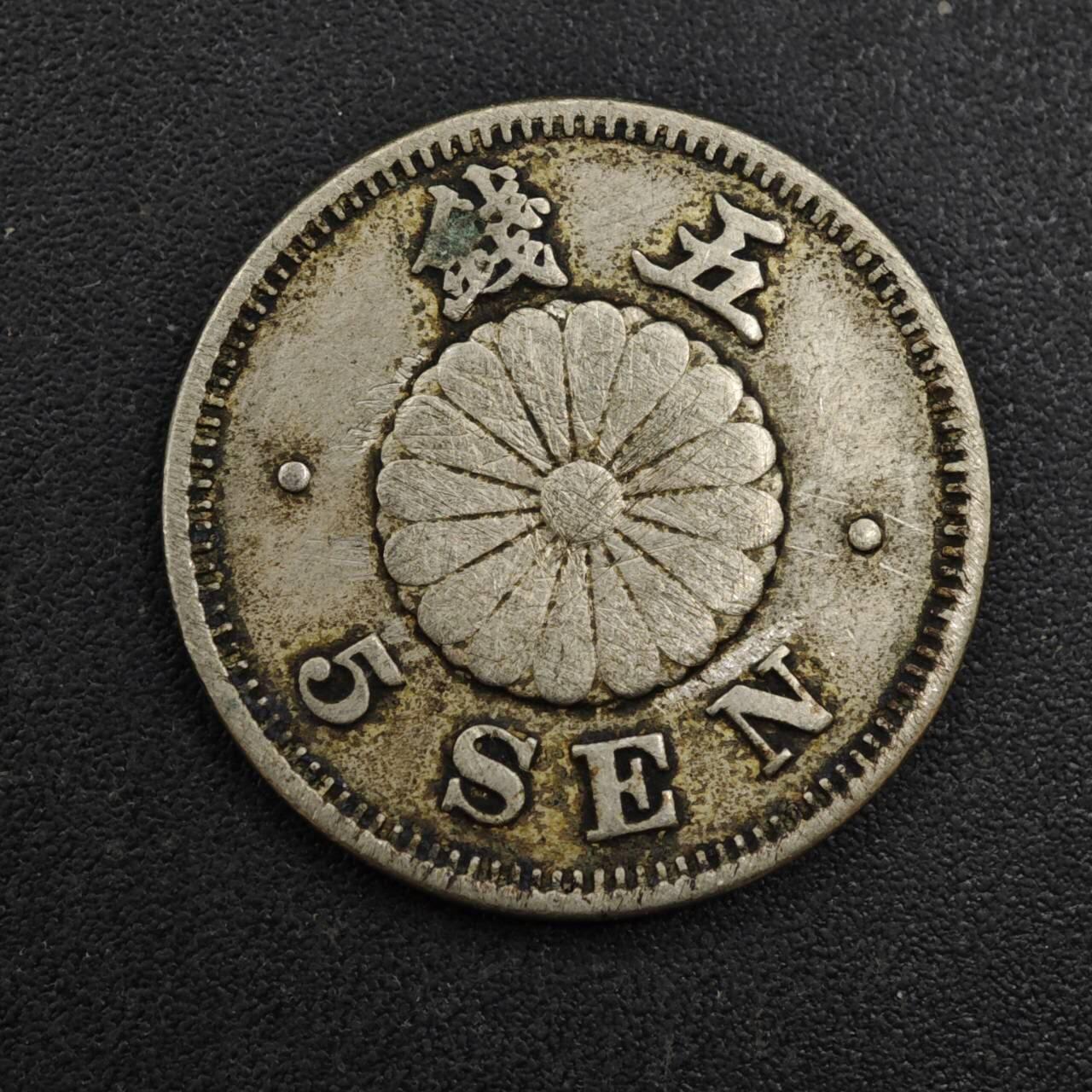 【淘币小摊】实时拍第八百一十拍   散币场   满百包邮可预留二周 每周一统一发货   日本明治二十三年五钱镍币