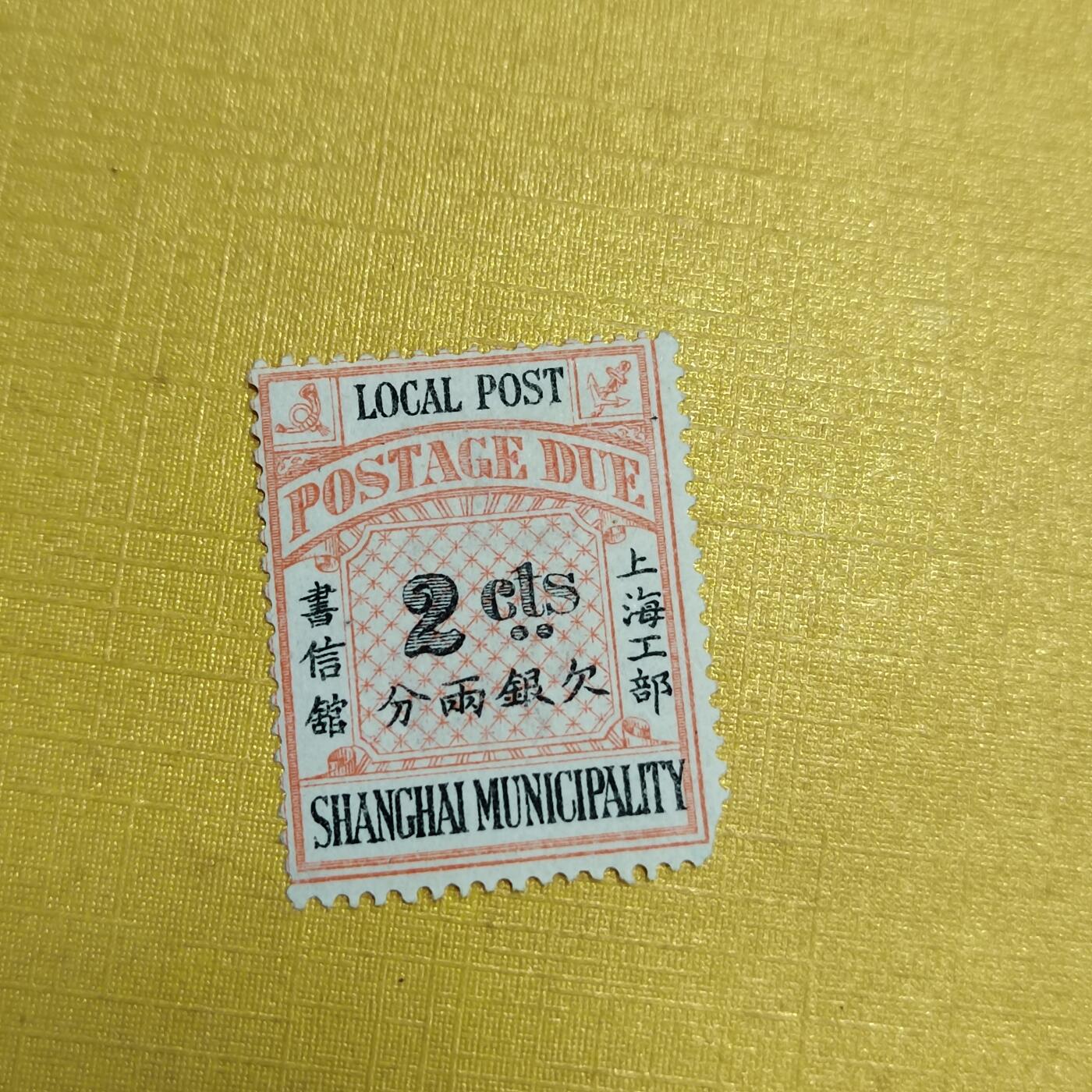 PCAI钱币27-621  德国与民国邮票小专场 上海工部二分