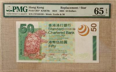【礼羽收藏】🌏世界钱币拍卖第113期 - 【ZZ159188】2003年香港渣打银行50港币 补号