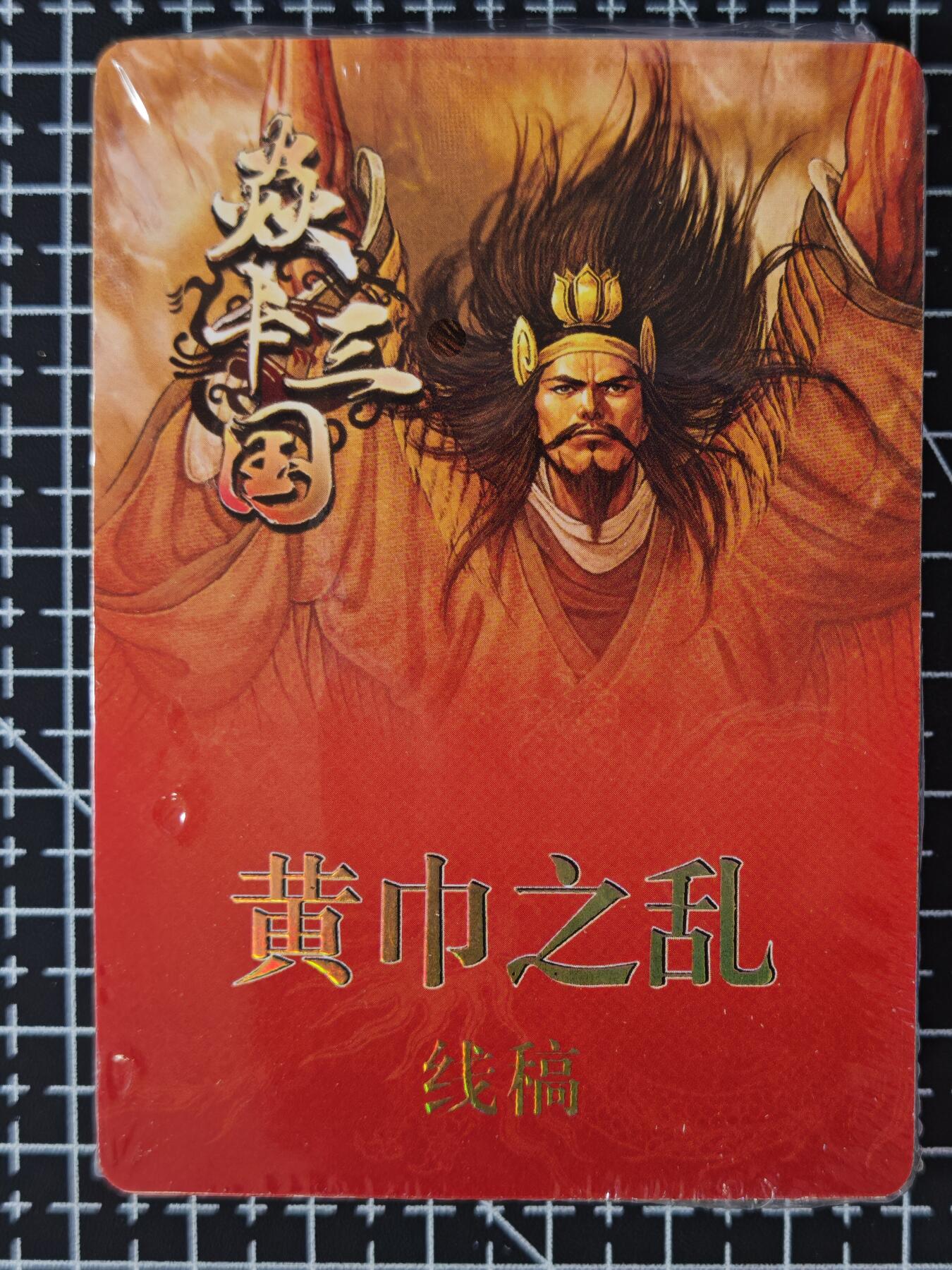 琦卡当当铺≯第23期★★回馈活动~买卖全部0佣金★★~【9点40结束】扫码加群抽[包邮券]~周六结束 焱卡 燎原 黄子鉴 黄巾之乱 线稿普卡-大概37张