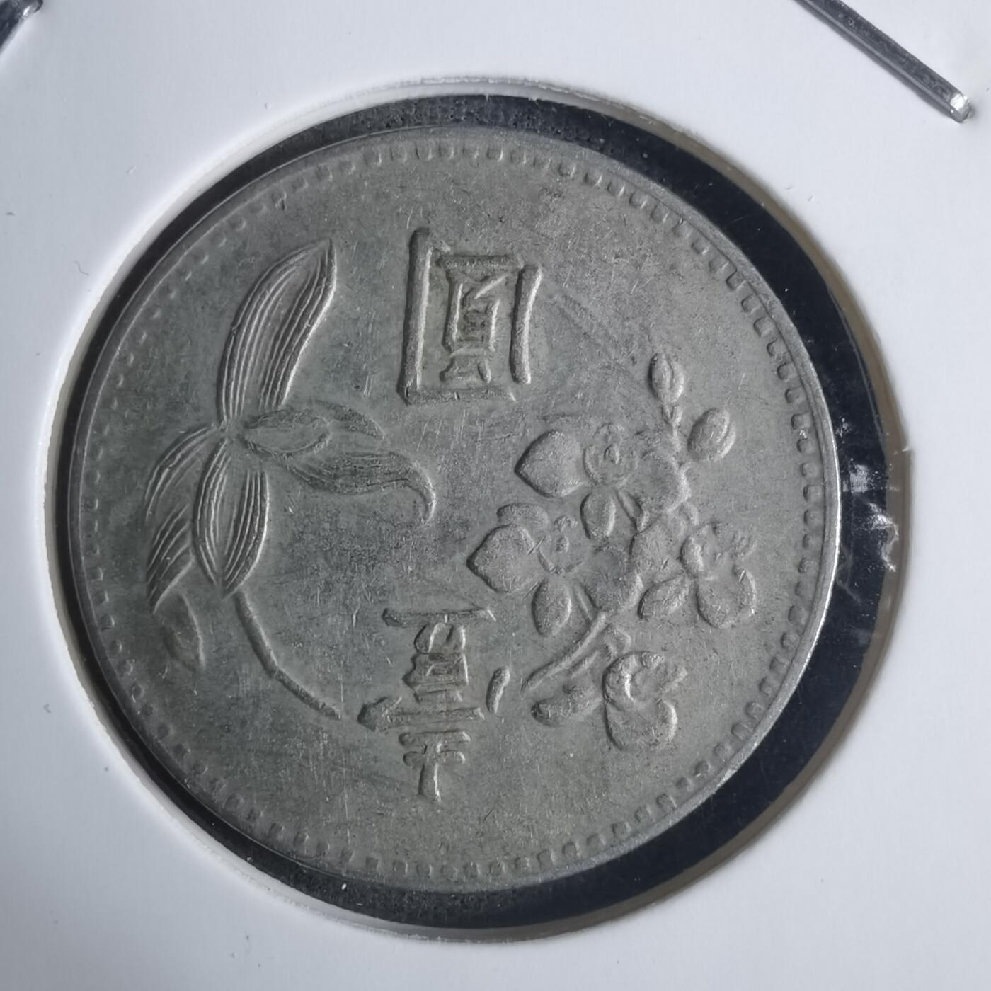 沼泽如烟--第915场 民国四十九年一元