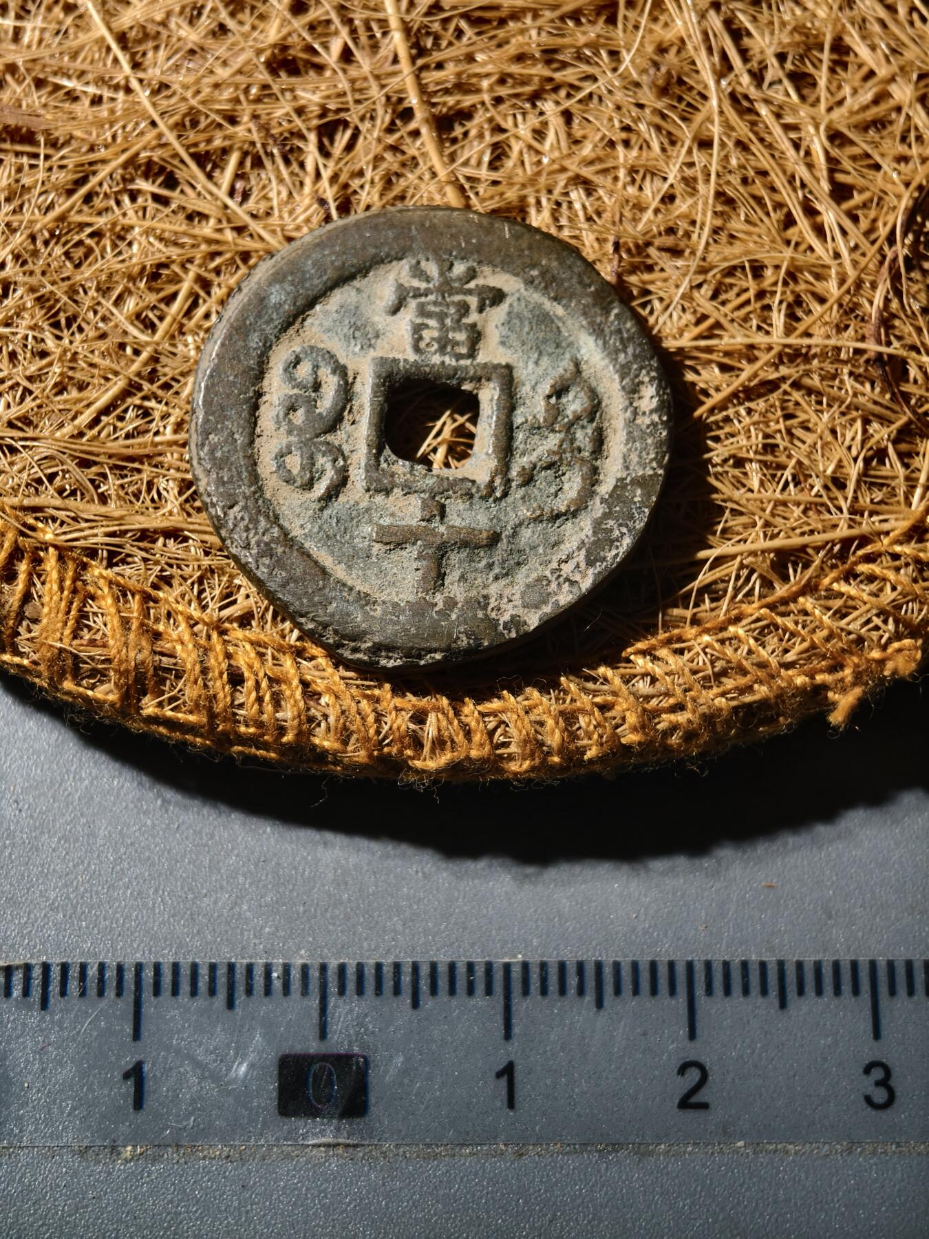 88期回流戒指饰品杂件纪念章丝路钱币专场 咸丰迪化当十