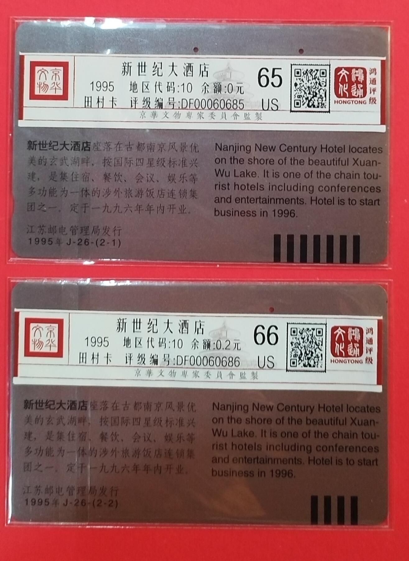 《鸿通俱乐部》拍卖第64期 11月26日21：00延时节拍 江苏田村旧卡《新世纪大酒店》2全  鸿通  65分*1  66分*1