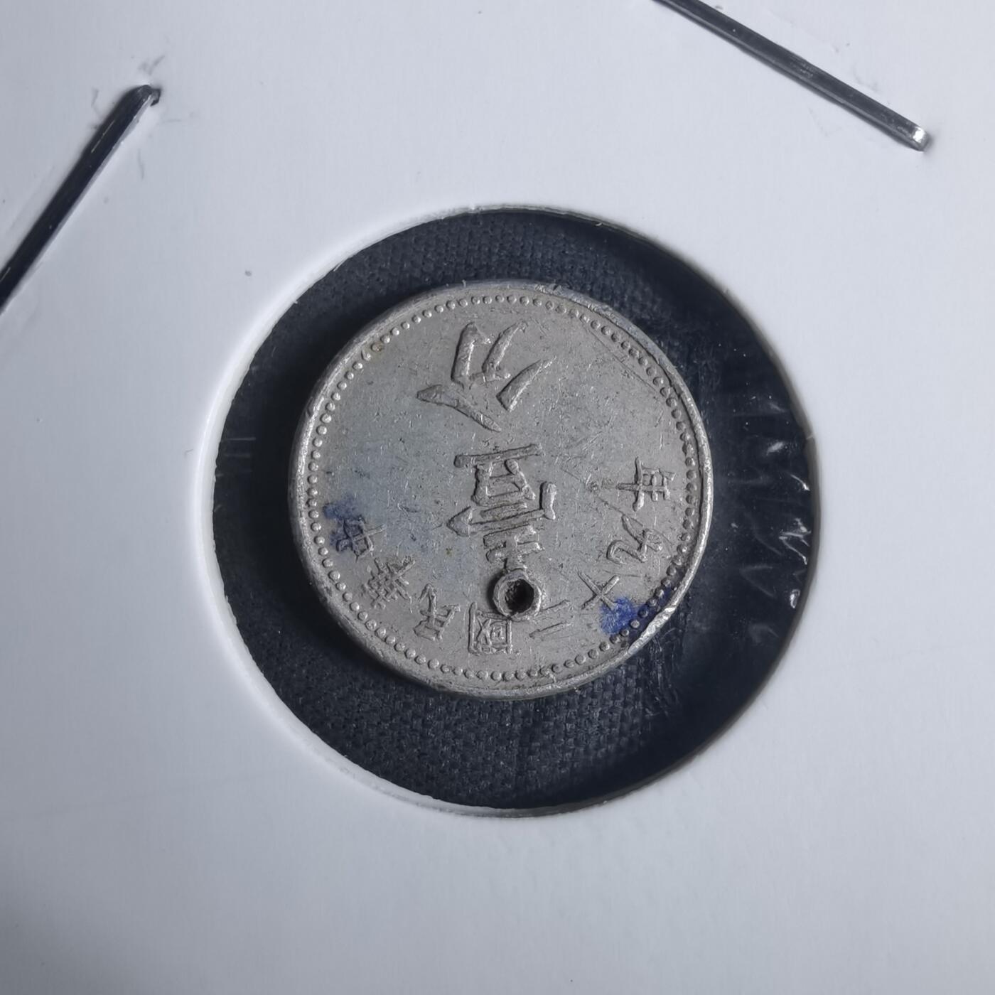 沼泽如烟--第915场 民国二十九年一分有孔