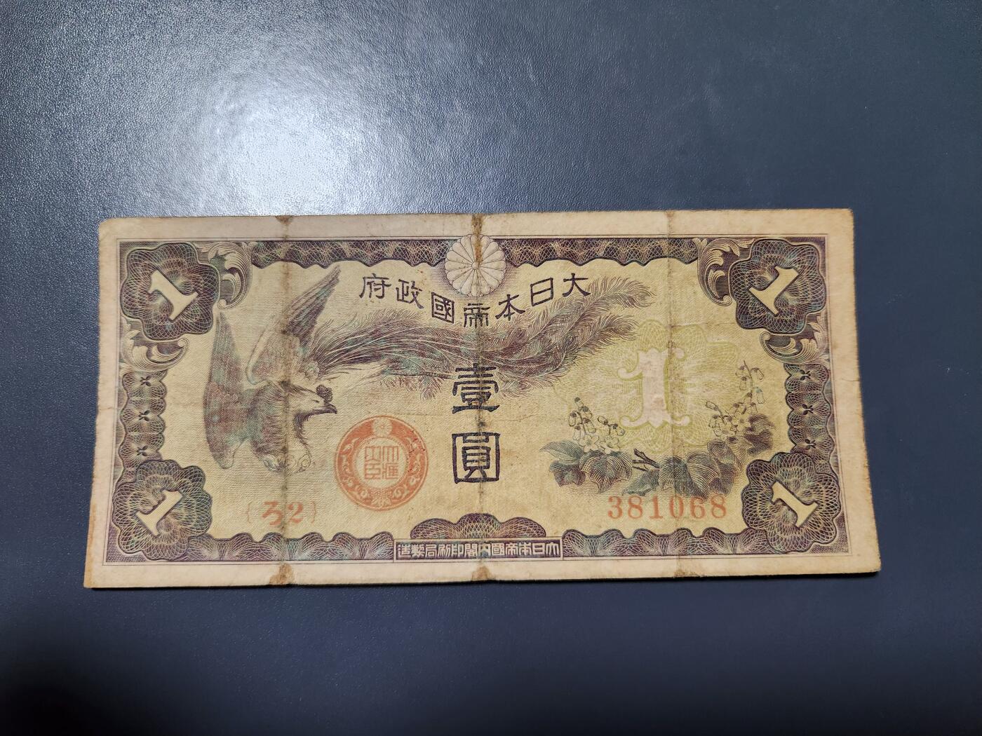 11月28号晚上8点 外国纸币自动截拍第64场 ろ2号特别军票1元 稀少 昭和15年  1940年1元 ろ2号 