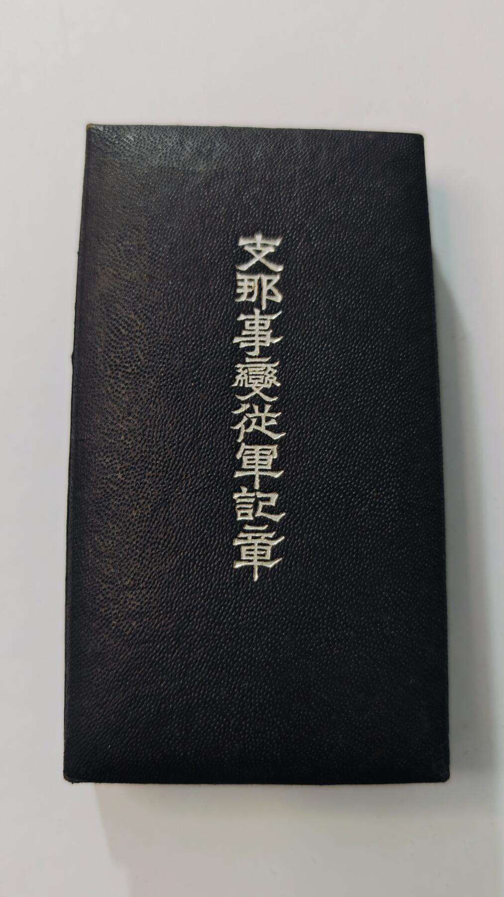 东亚勋章徽章主题拍卖3 77事变从军记章 勿忘国耻 (美品带纸)