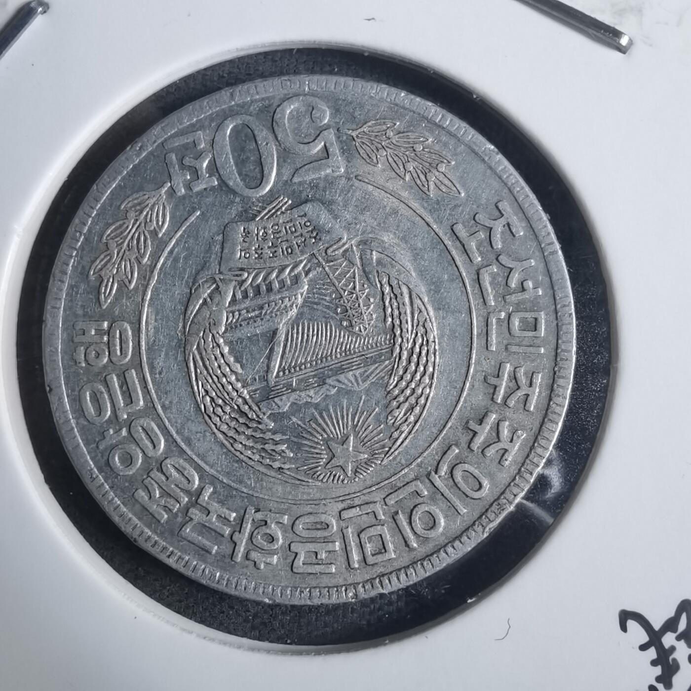 沼泽如烟--第915场 朝鲜1978年50钱