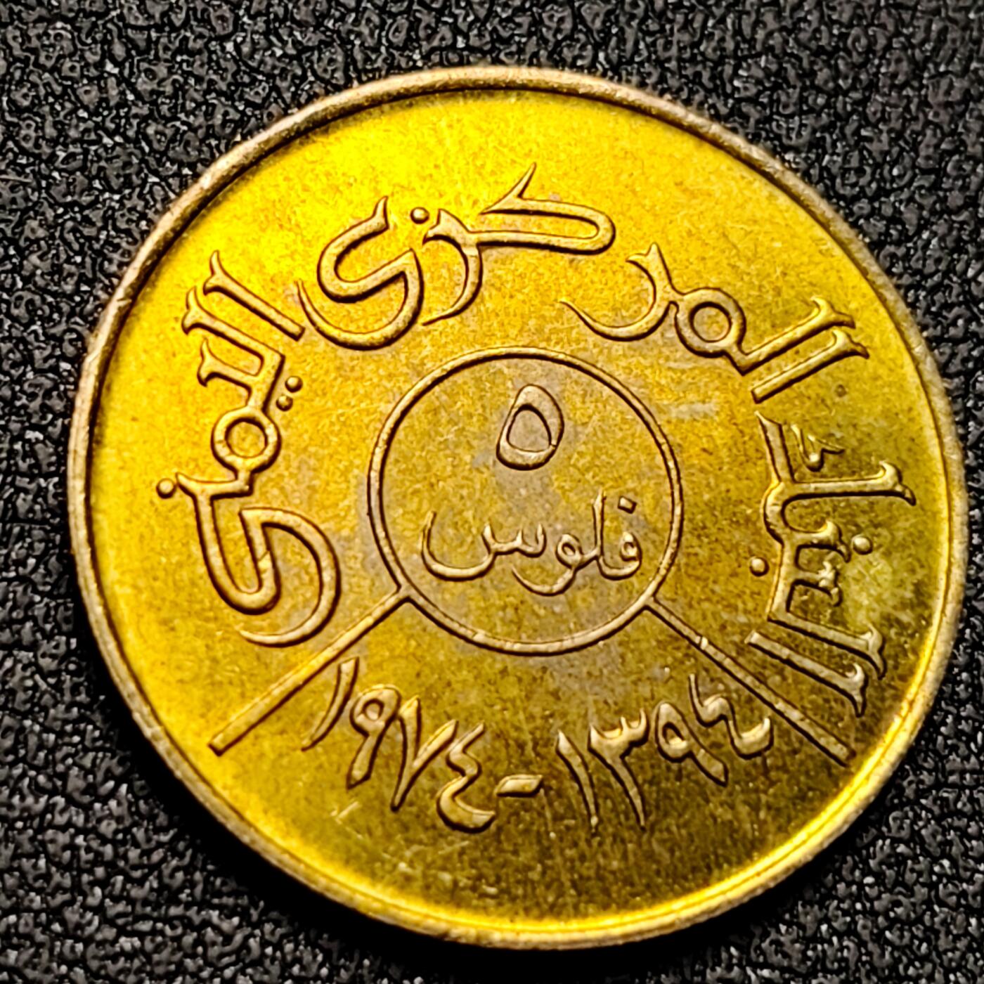 泉币菌-第141场-精品福利场（之前场次29日、30日发货，敬请谅解） 展翅鹰 也门50费尔铜镍硬币1974-1985年 24.0毫米 5.3克