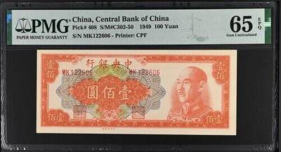 民国纸钞 中央银行 金圆券 壹佰圆 100元 一百元 PMG65 - 民国纸钞 中央银行 金圆券 壹佰圆 100元 一百元 PMG65
