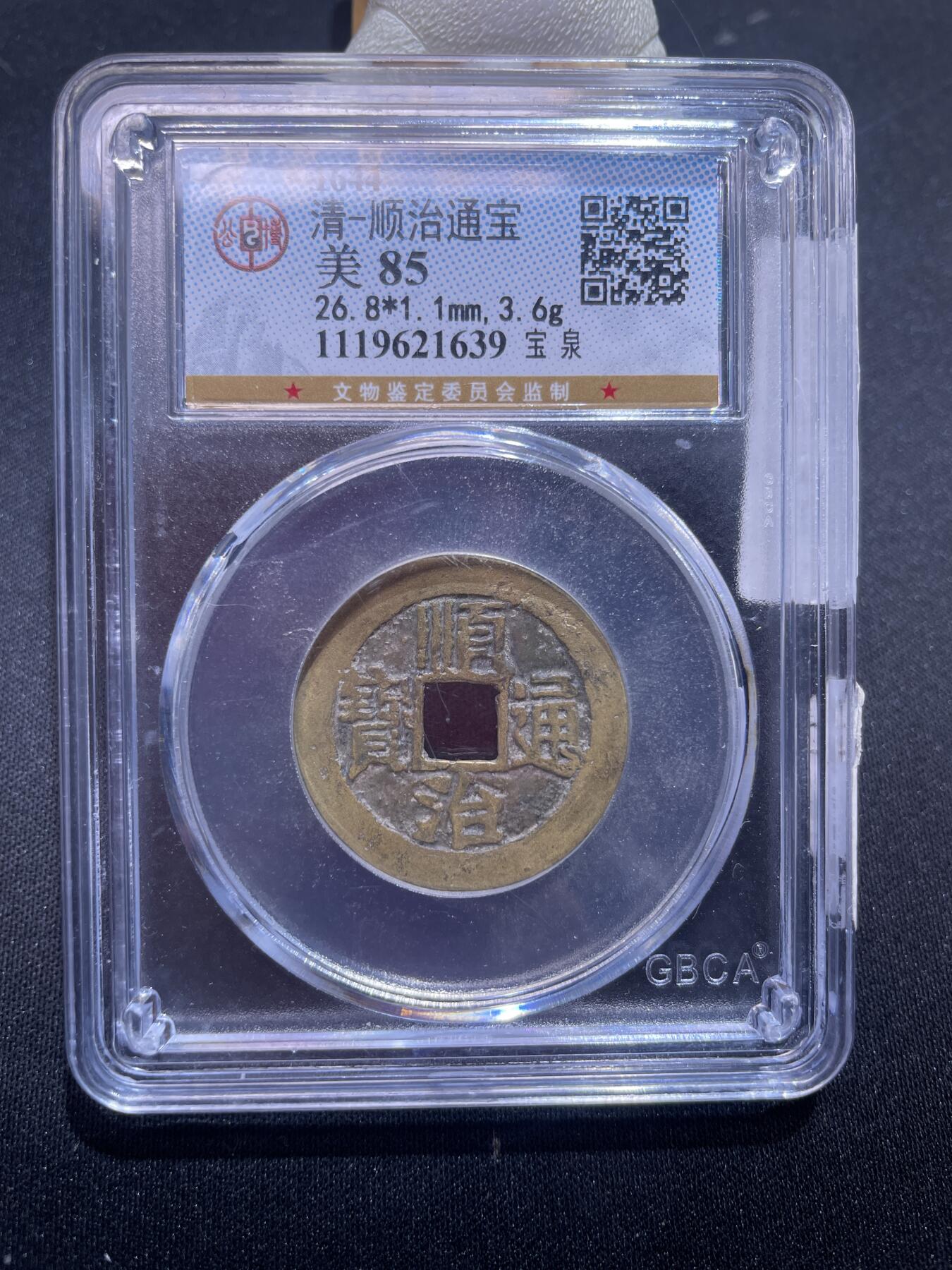 崇宁捡漏专场 清-顺治通宝