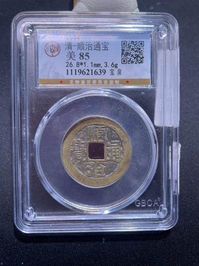 崇宁捡漏专场 - 清-顺治通宝