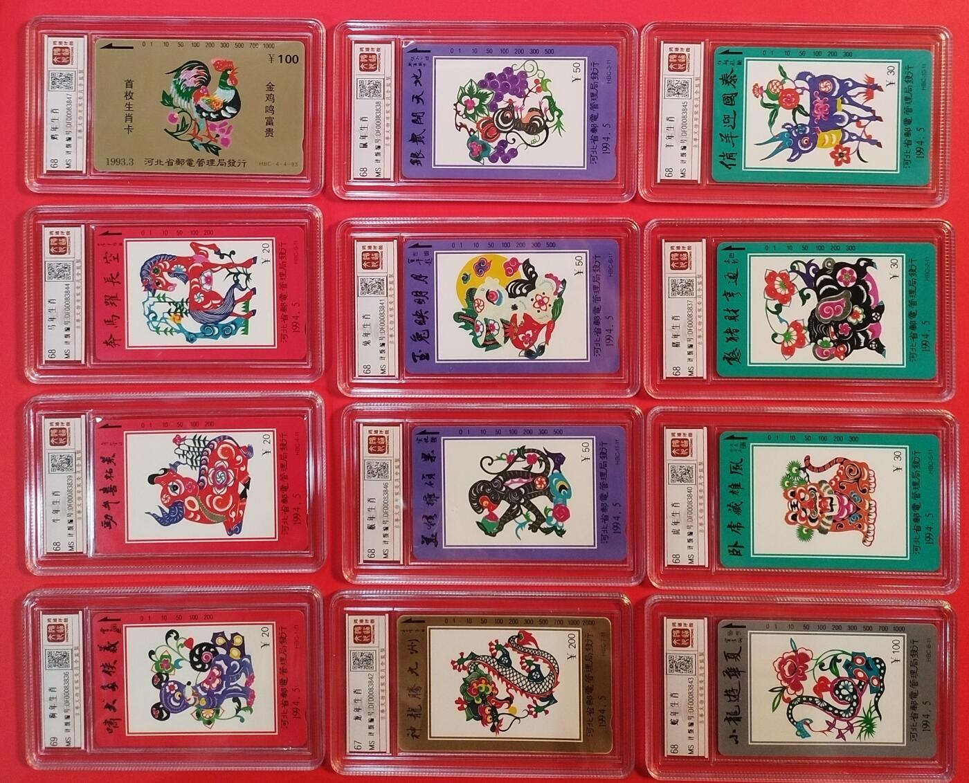 《鸿通俱乐部》拍卖第64期 11月26日21：00延时节拍 河北田村新卡《十二生肖》12全  鸿通  68分*11  67分*1