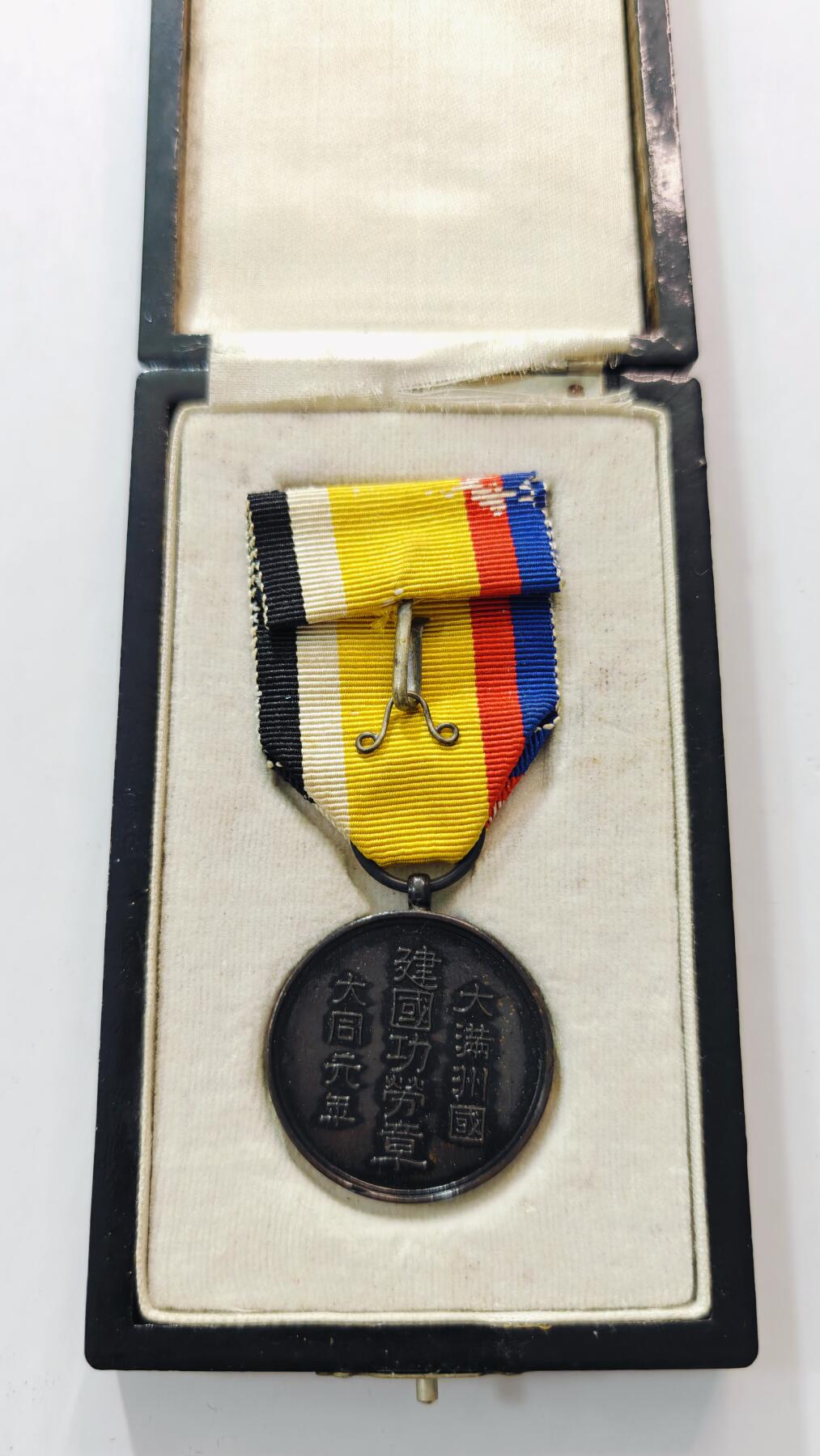 东亚勋章徽章主题拍卖3 满洲国建国功劳章 勿忘国耻