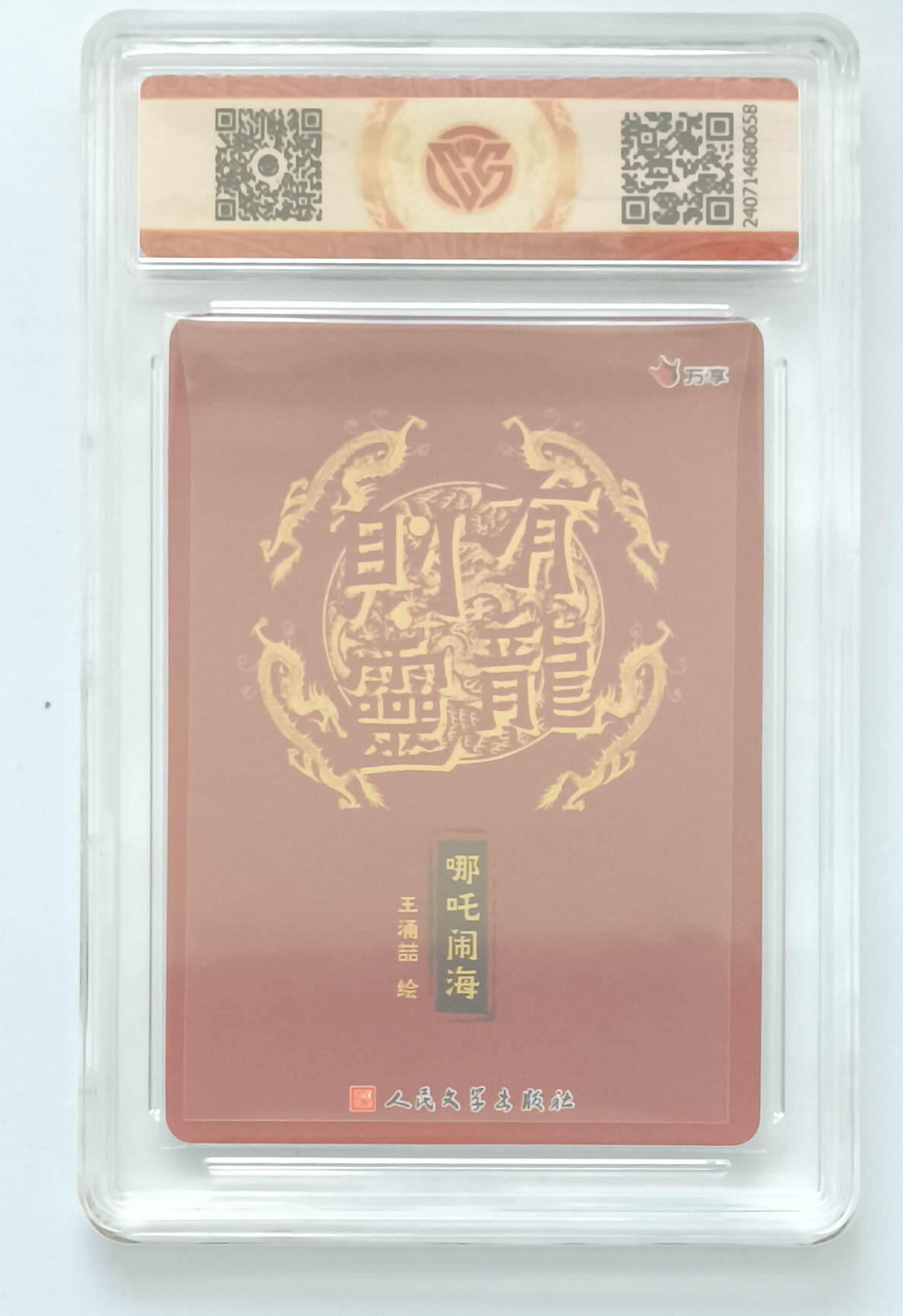 阳大大卡牌拍卖第84期（持续收拍品，周六晚上九点截拍，进群福利早知道） 万享 人文联名 王涌喆 哪吒闹海