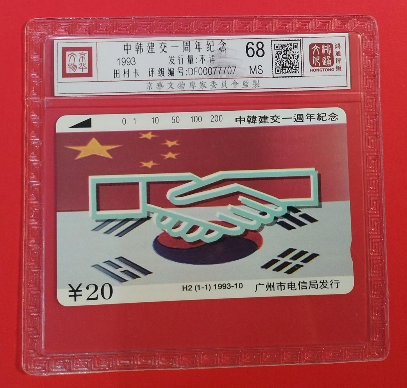 《鸿通俱乐部》拍卖第64期 11月26日21：00延时节拍 广州田村新卡《中韩结交一周年纪念》1全  鸿通  68分