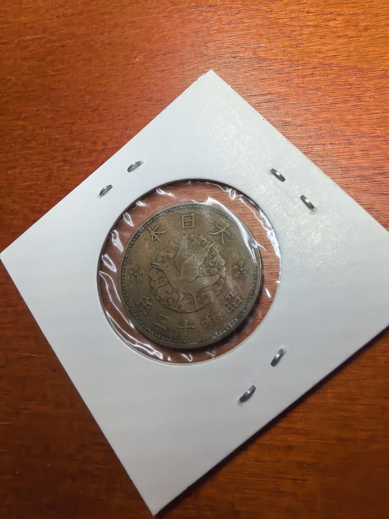 长老汇蛇年精选第七十九场拍卖 日本明治 昭和半钱 一钱铜币各一枚