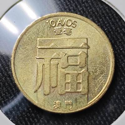 KK钱币收藏小铺 （套币 好品/批量散币 银币）专场  2月预留时间 周末发货 -  1983澳门福一毫铜币 好品