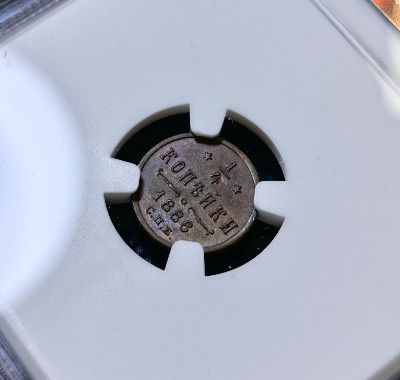 甄臻铺-世界币章拍卖（第40期）送拍享返佣金等优惠多多 NGC-MS62BN 沙俄1886年亚历山大三世cnb版1/4戈比小铜币 沙俄小铜辅币ms非常少见