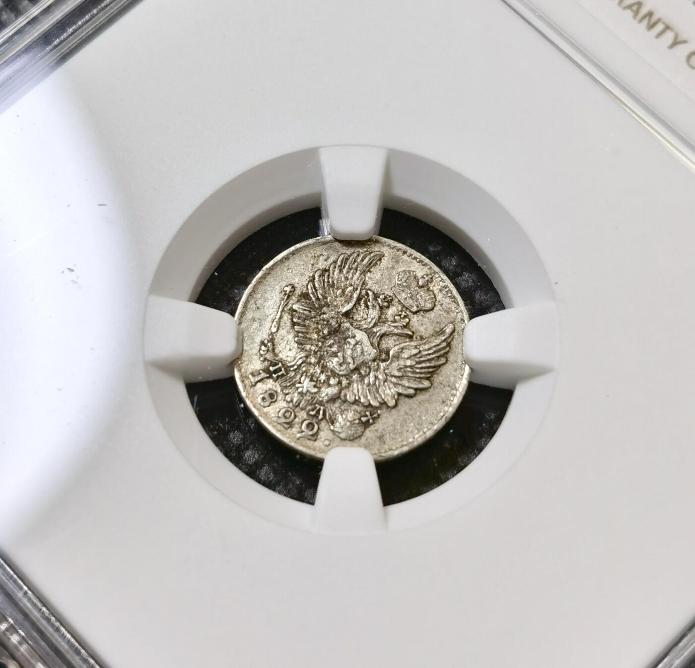 甄臻铺-世界币章拍卖（第40期）送拍享返佣金等优惠多多 NGC-AU50 沙俄cnb na亚历山大一世升翅鹰5戈比小银币 有分非常难得 大多数是流通品