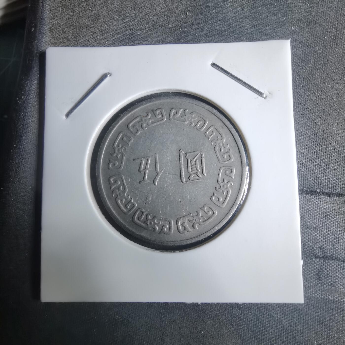 沼泽如烟--第915场 民国六十二年五元