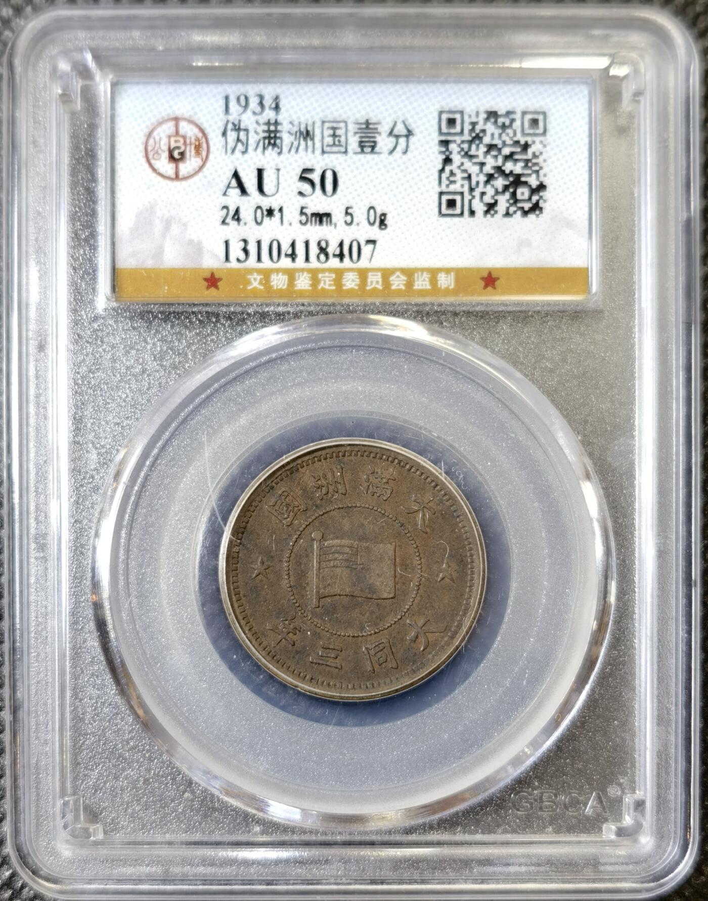 甄臻铺-世界币章拍卖（第40期）送拍享返佣金等优惠多多 公博-AU50 伪满洲国大同3年国旗壹分