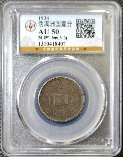 甄臻铺-世界币章拍卖（第40期）送拍享返佣金等优惠多多 - 公博-AU50 伪满洲国大同3年国旗壹分