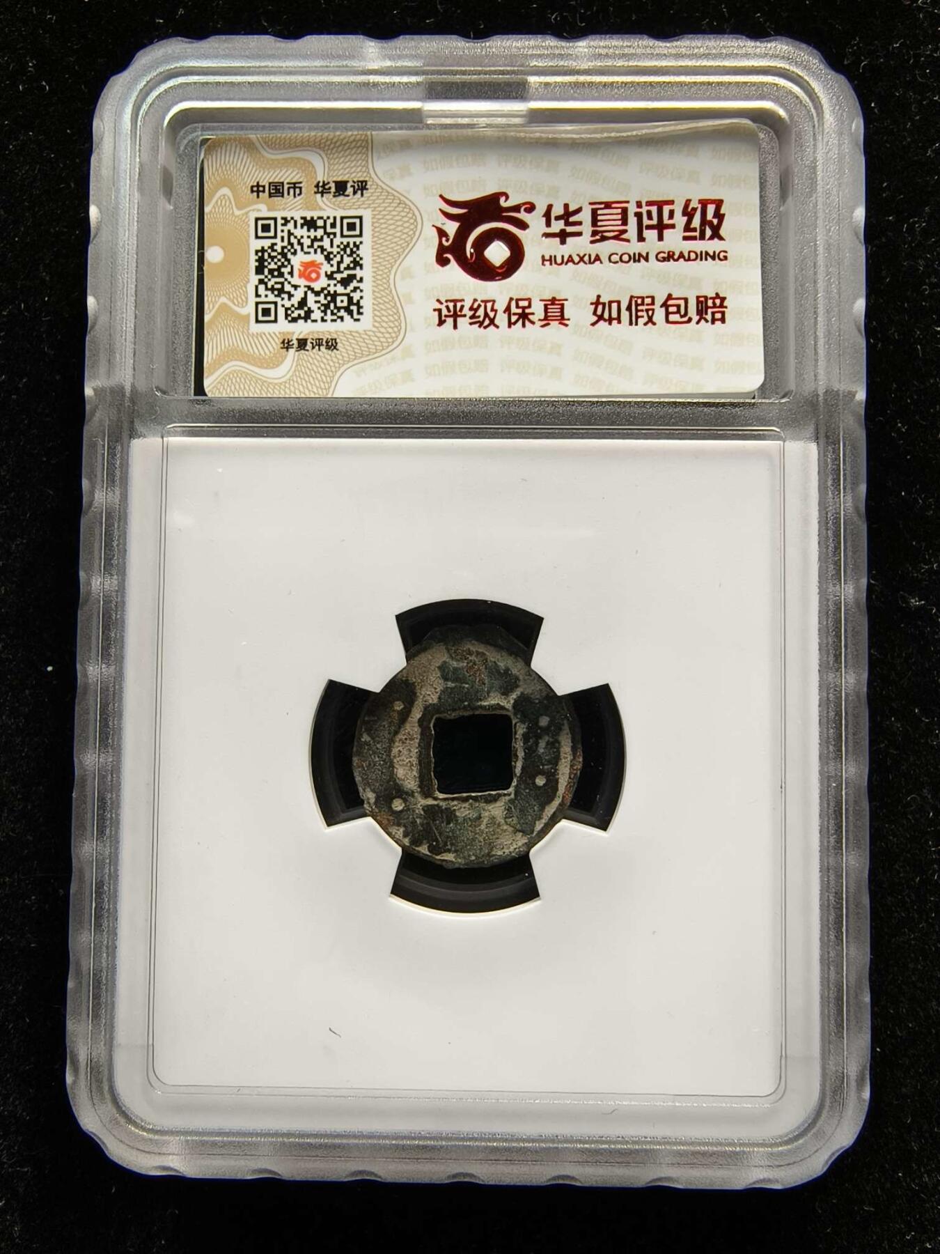 七河·世界钱币杂件水晶矿标小拍（总第29期） （5）k593突骑施·托古斯 突昏十箭部落双面钱   华夏评级上美78分