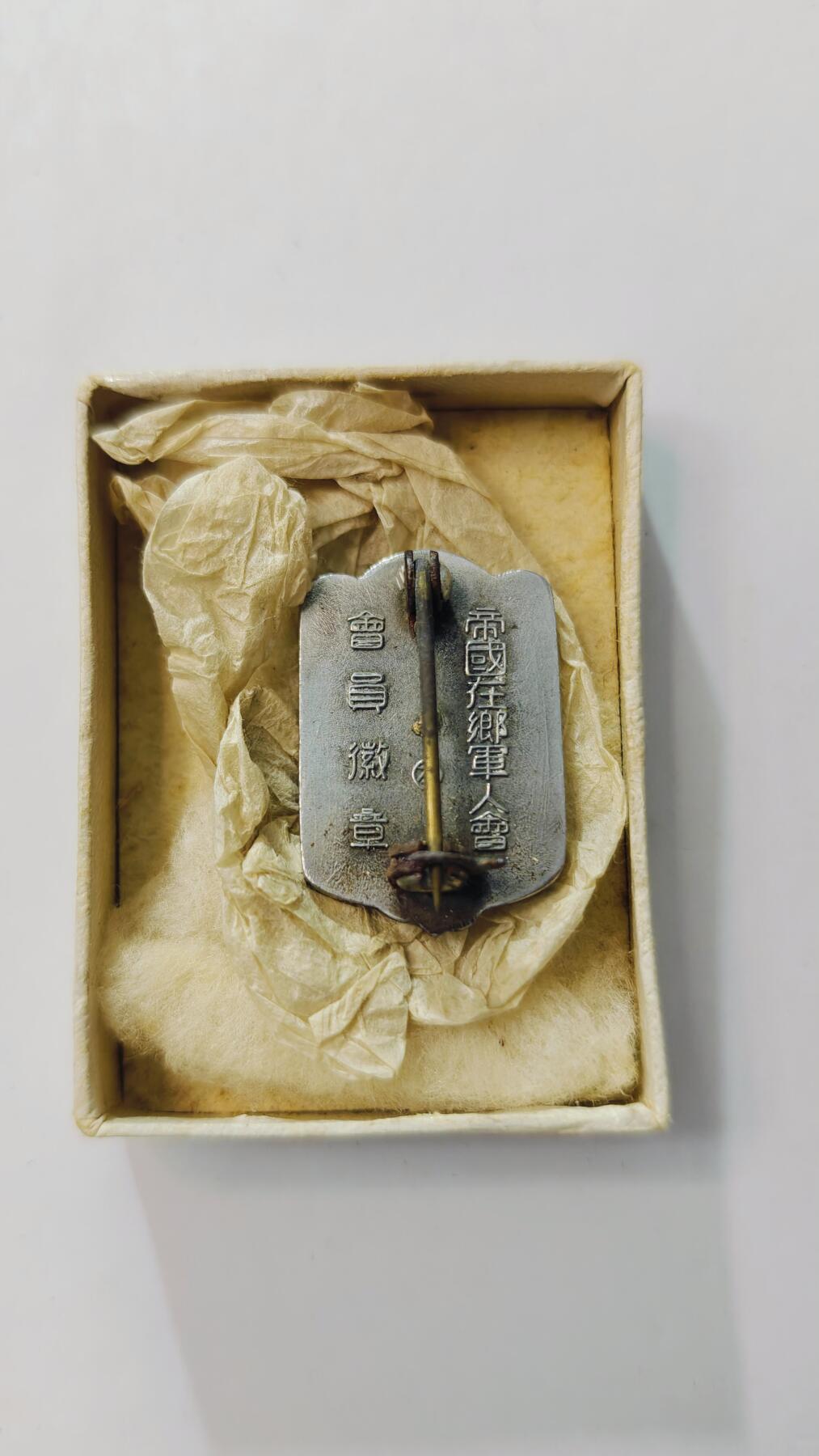 东亚勋章徽章主题拍卖3 帝国在乡军人会会员徽章 带盒