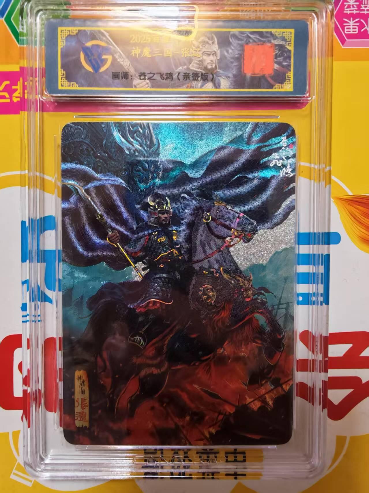 阳大大卡牌拍卖第84期（持续收拍品，周六晚上九点截拍，进群福利早知道） 百里卡牌 苍之飞鸿 五子良将 魏武扬鞭 盲盒兑换卡 冷烫亲签五子良将无编号（全网10套）（一张亲签50张评级兑换非常稀有)