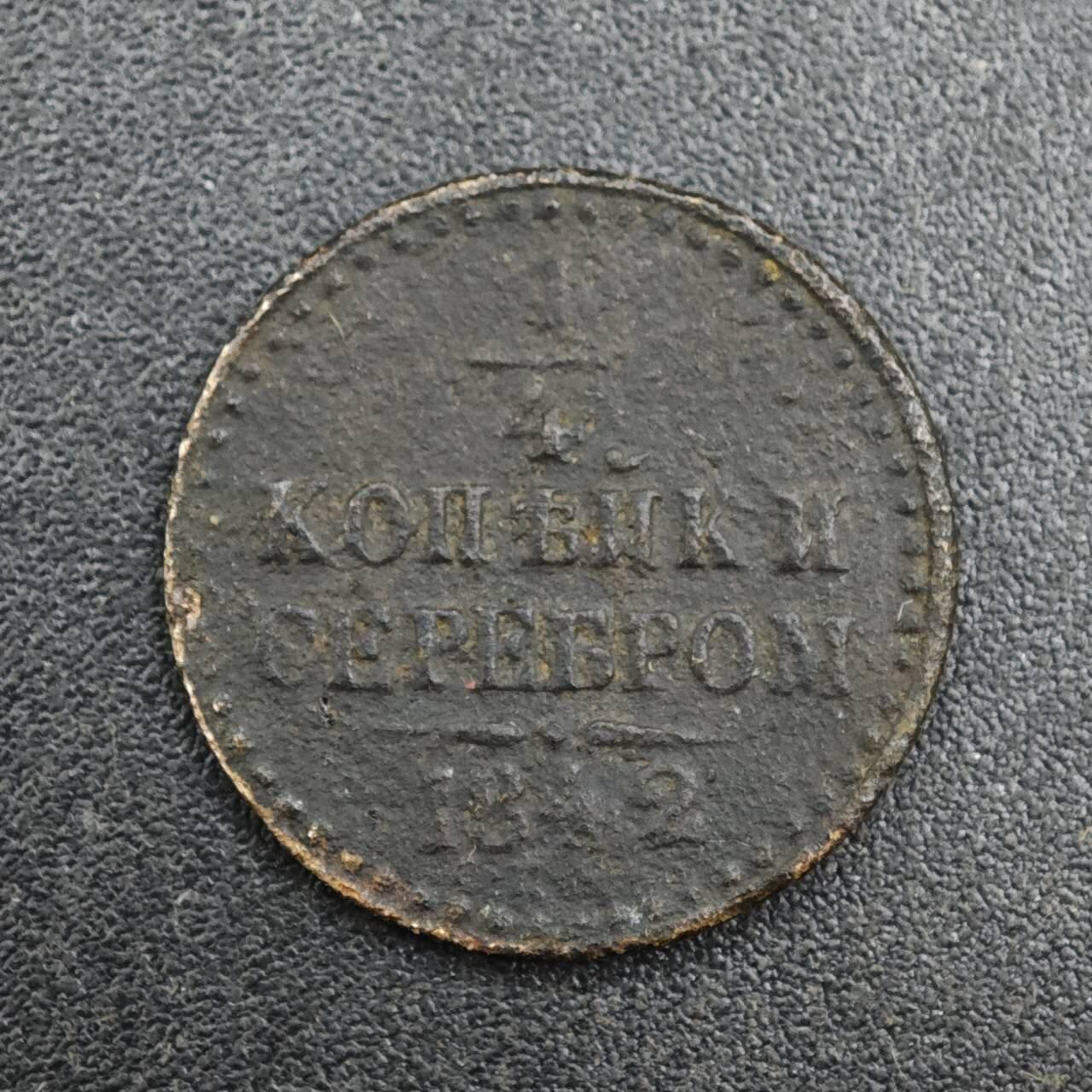 【淘币小摊】实时拍第八百一十拍   散币场   满百包邮可预留二周 每周一统一发货   沙俄1842年1/4戈比铜币