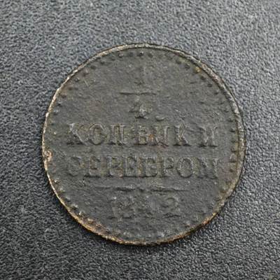 【淘币小摊】实时拍第八百一十拍   散币场   满百包邮可预留二周 每周一统一发货   - 沙俄1842年1/4戈比铜币