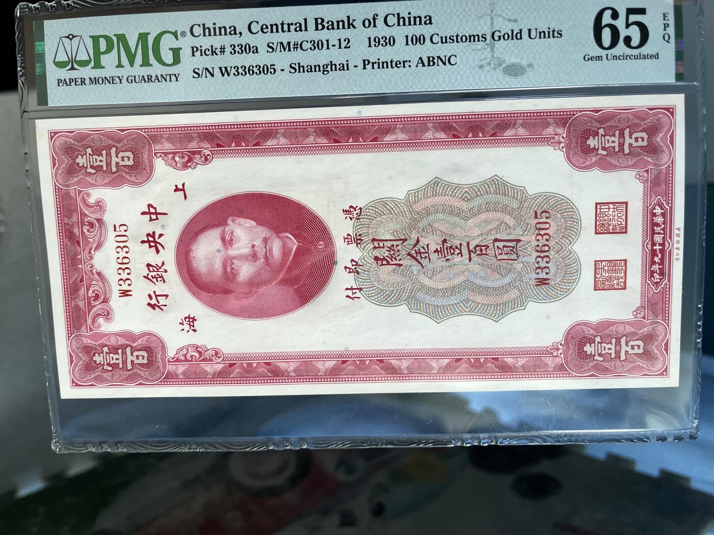 民国纸钞 中央银行 关金1930年100元 一百元 壹佰圆 关金 pmg65 无47