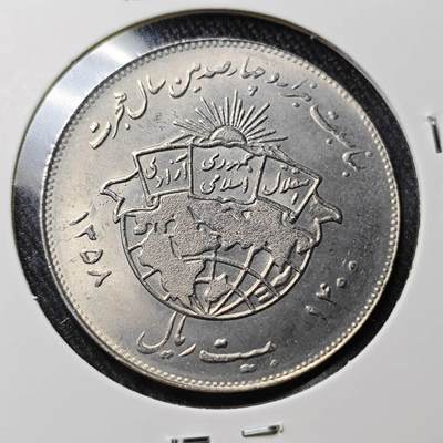 KK钱币收藏小铺 （套币 好品/批量散币 银币）专场  2月预留时间 周末发货 -  伊朗20里亚尔纪念币 好品