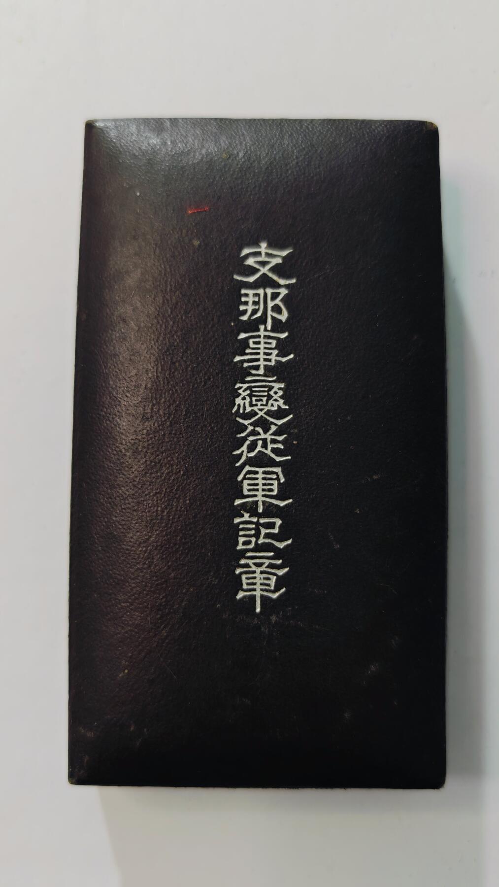 东亚勋章徽章主题拍卖3 77事变从军记章 (勿忘国耻) 美品